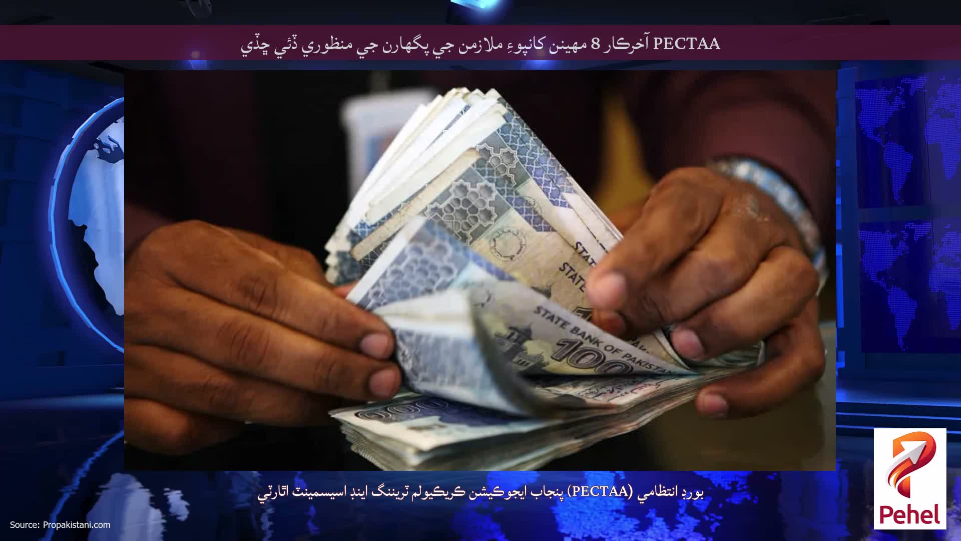PECTAA آخرڪار 8 مهينن کانپوءِ ملازمن جي پگهارن جي منظوري ڏئي ڇڏي