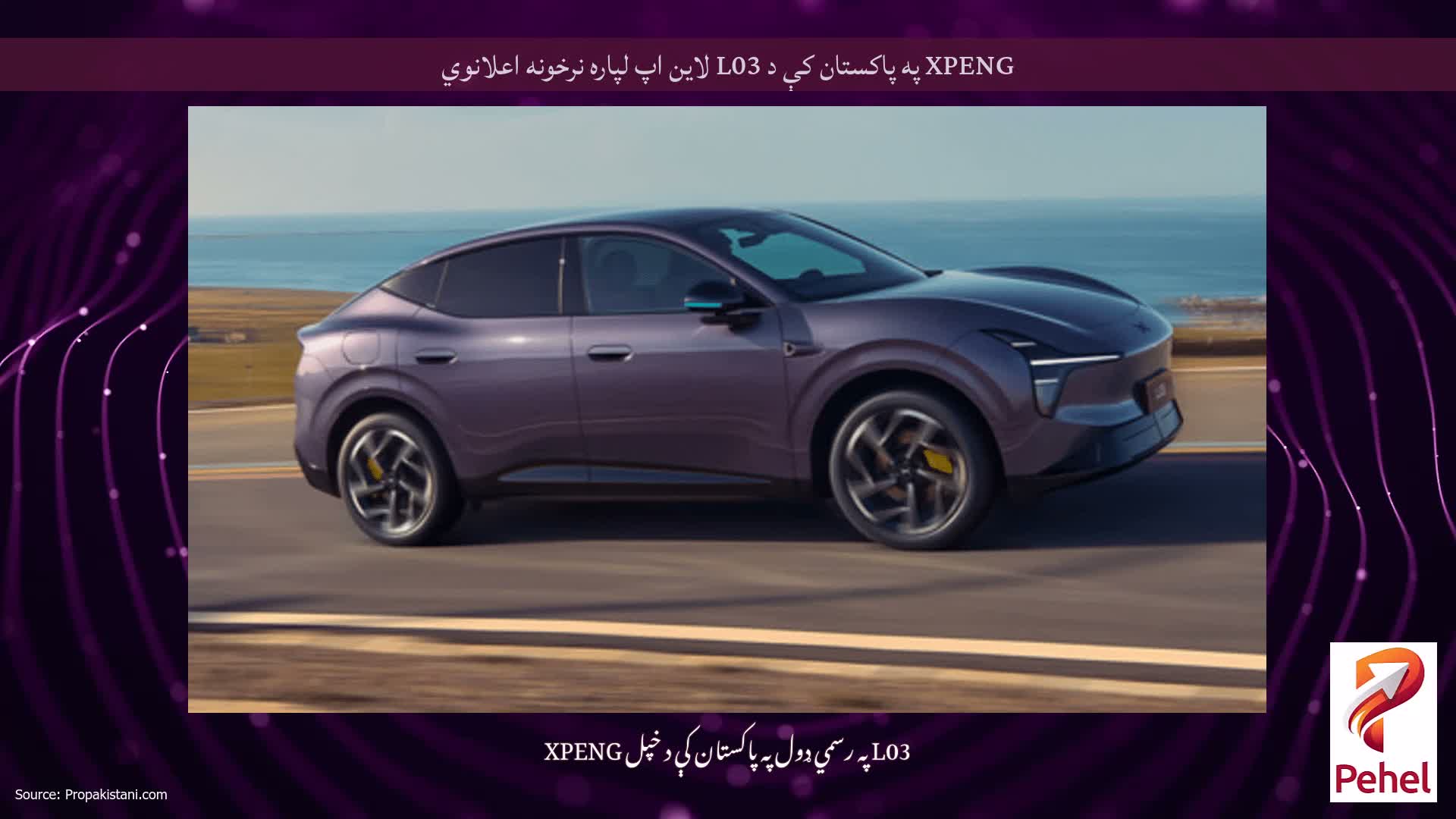 XPENG په پاکستان کې د L03 لاین اپ لپاره نرخونه اعلانوي