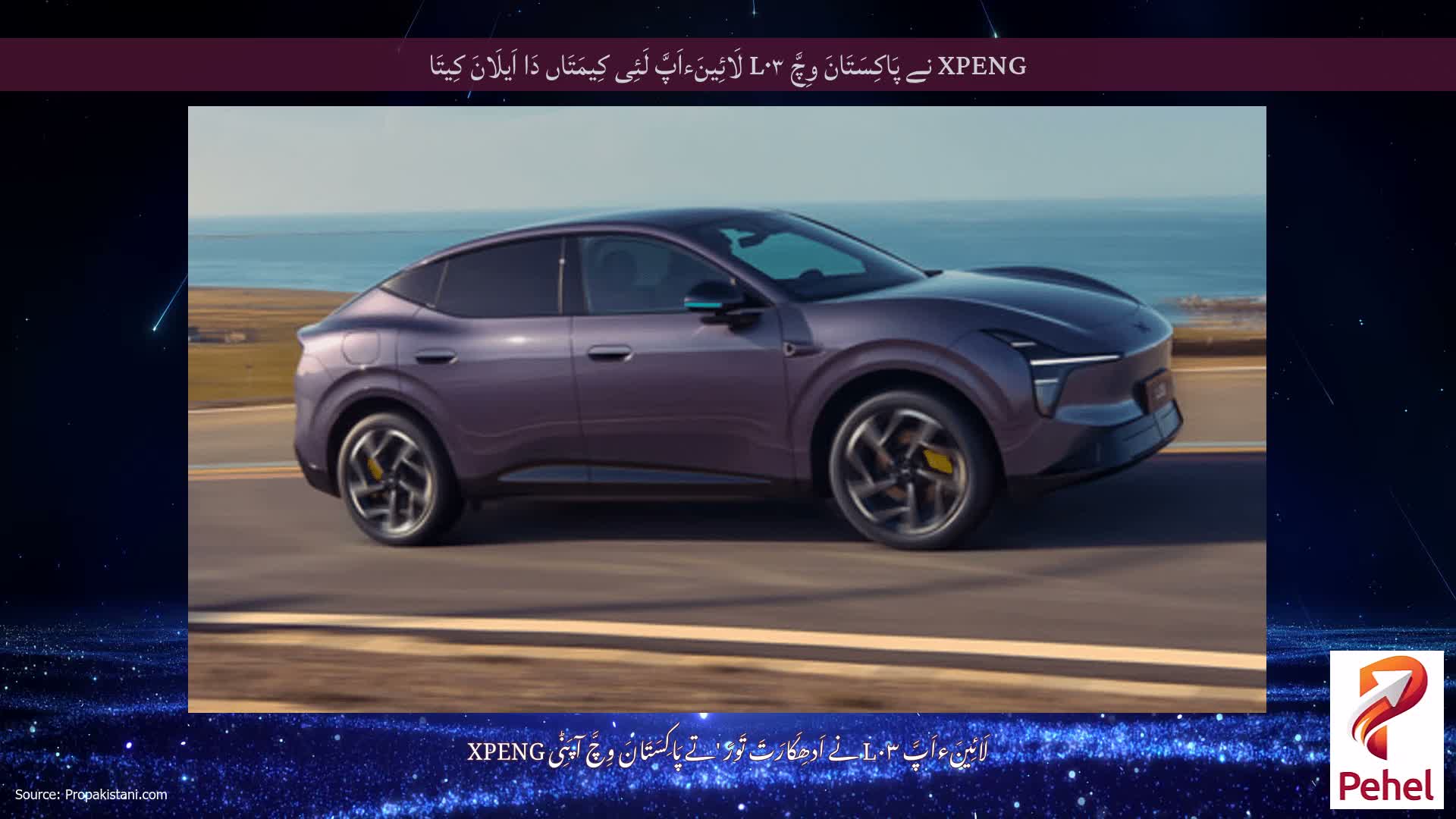 XPENG نے پَاکِسَتَانَ وِچَّ L۰۳ لَائِینَءاَپَّ لَئِی کِیمَتَاں دَا اَیلَانَ کِیتَا