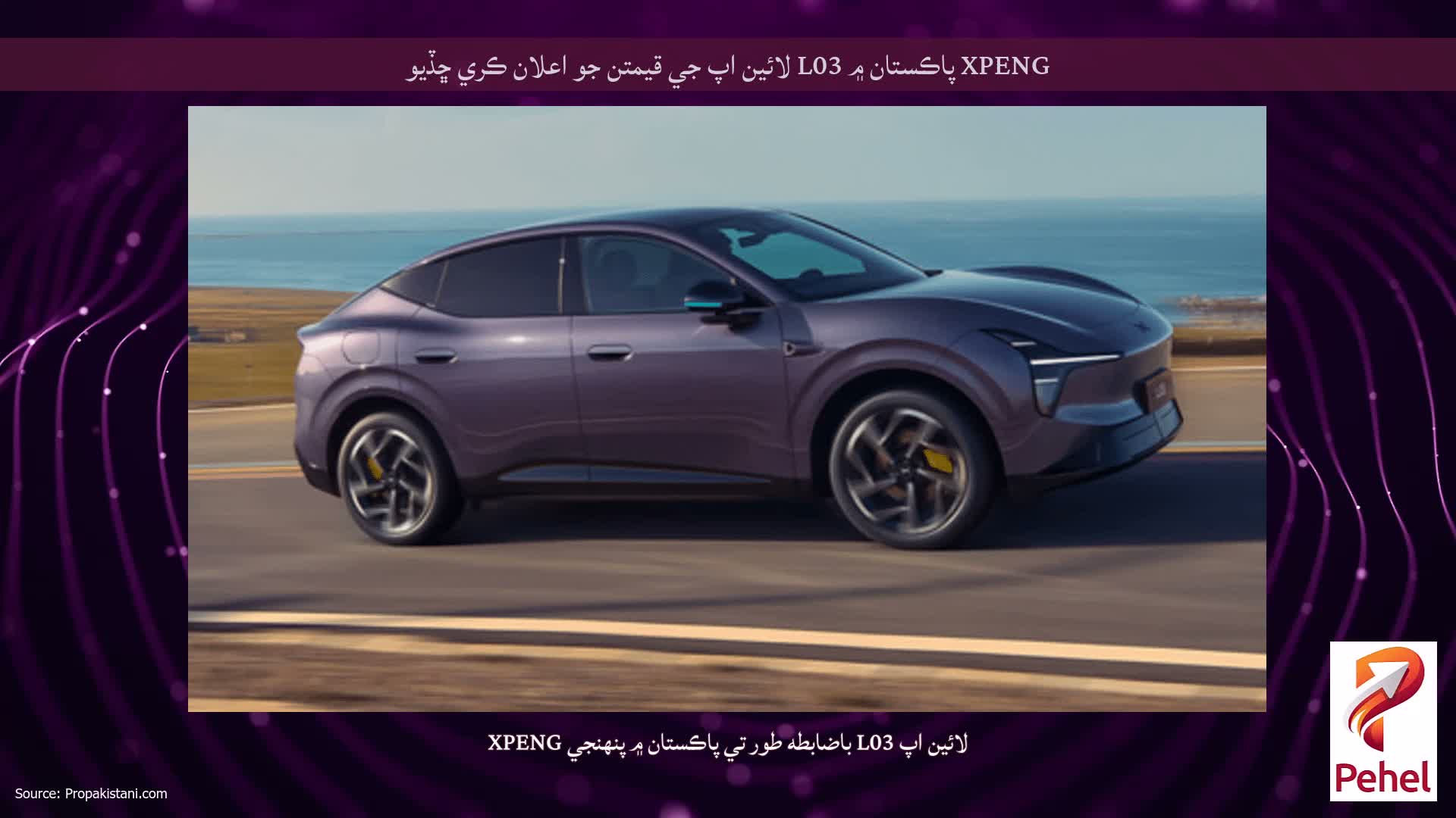 XPENG پاڪستان ۾ L03 لائين اپ جي قيمتن جو اعلان ڪري ڇڏيو