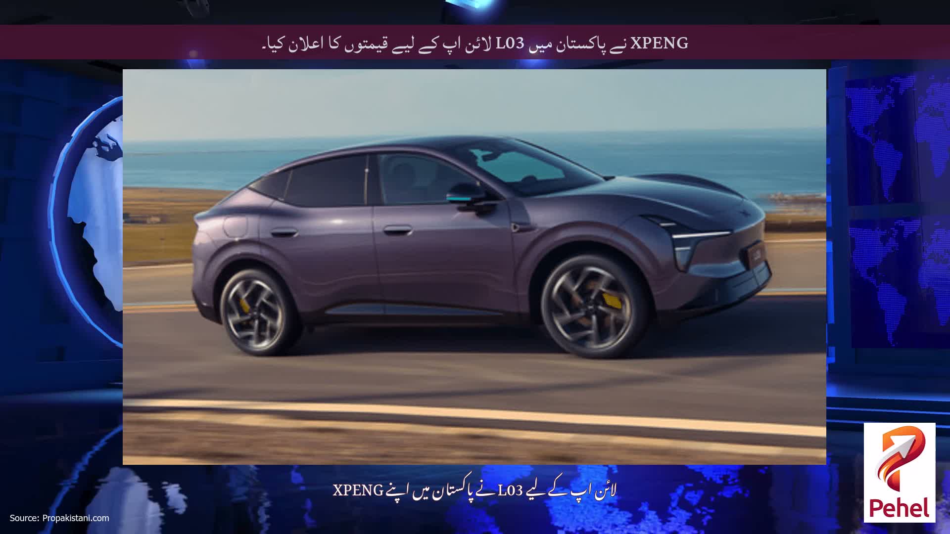 XPENG نے پاکستان میں L03 لائن اپ کے لیے قیمتوں کا اعلان کیا۔