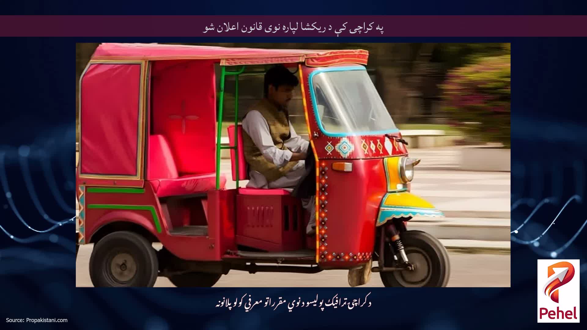 په کراچۍ کې د ریکشا لپاره نوی قانون اعلان شو
