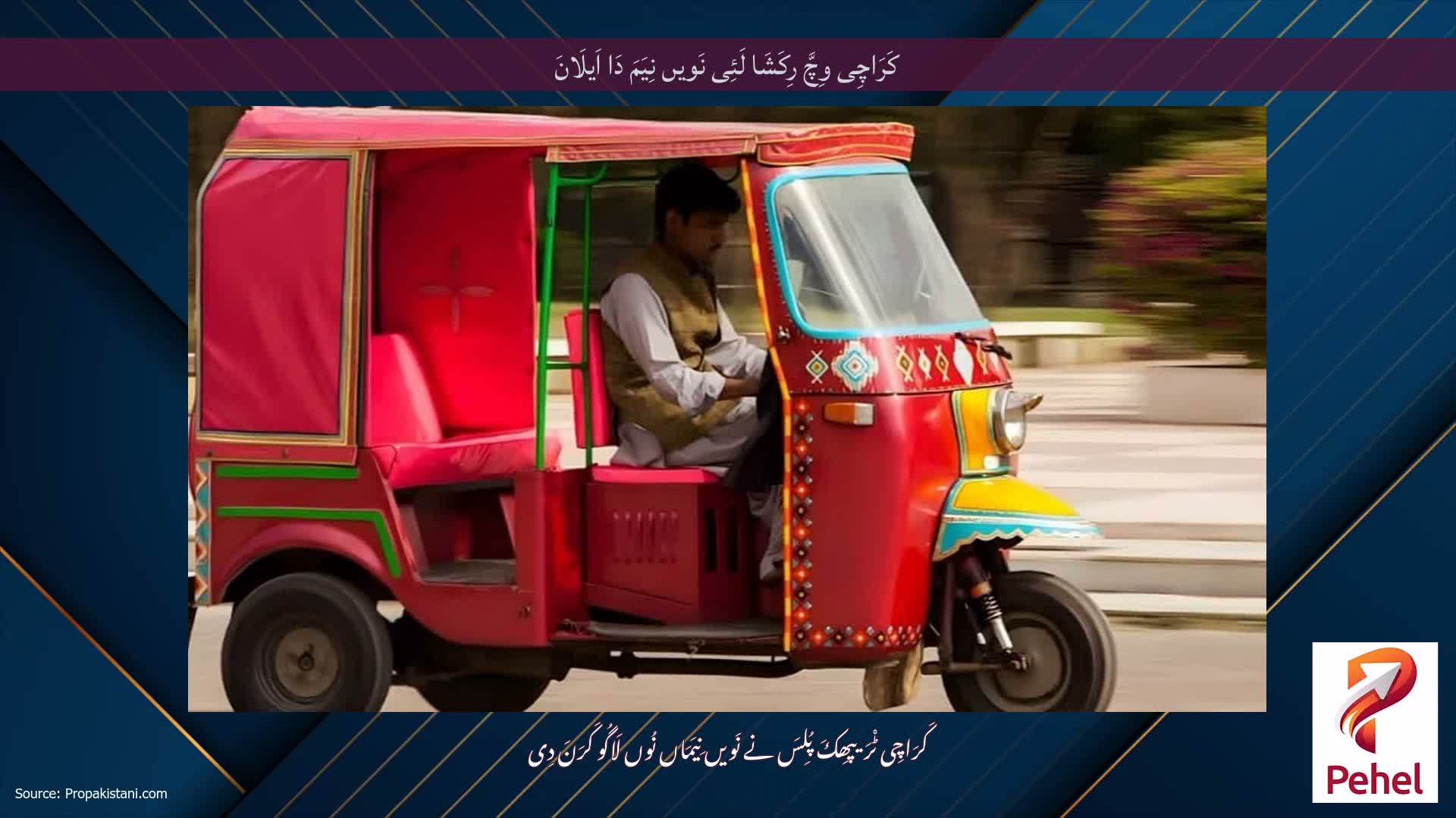 کَرَاچِی وِچَّ رِکَشَا لَئِی نَویں نِیَمَ دَا اَیلَانَ