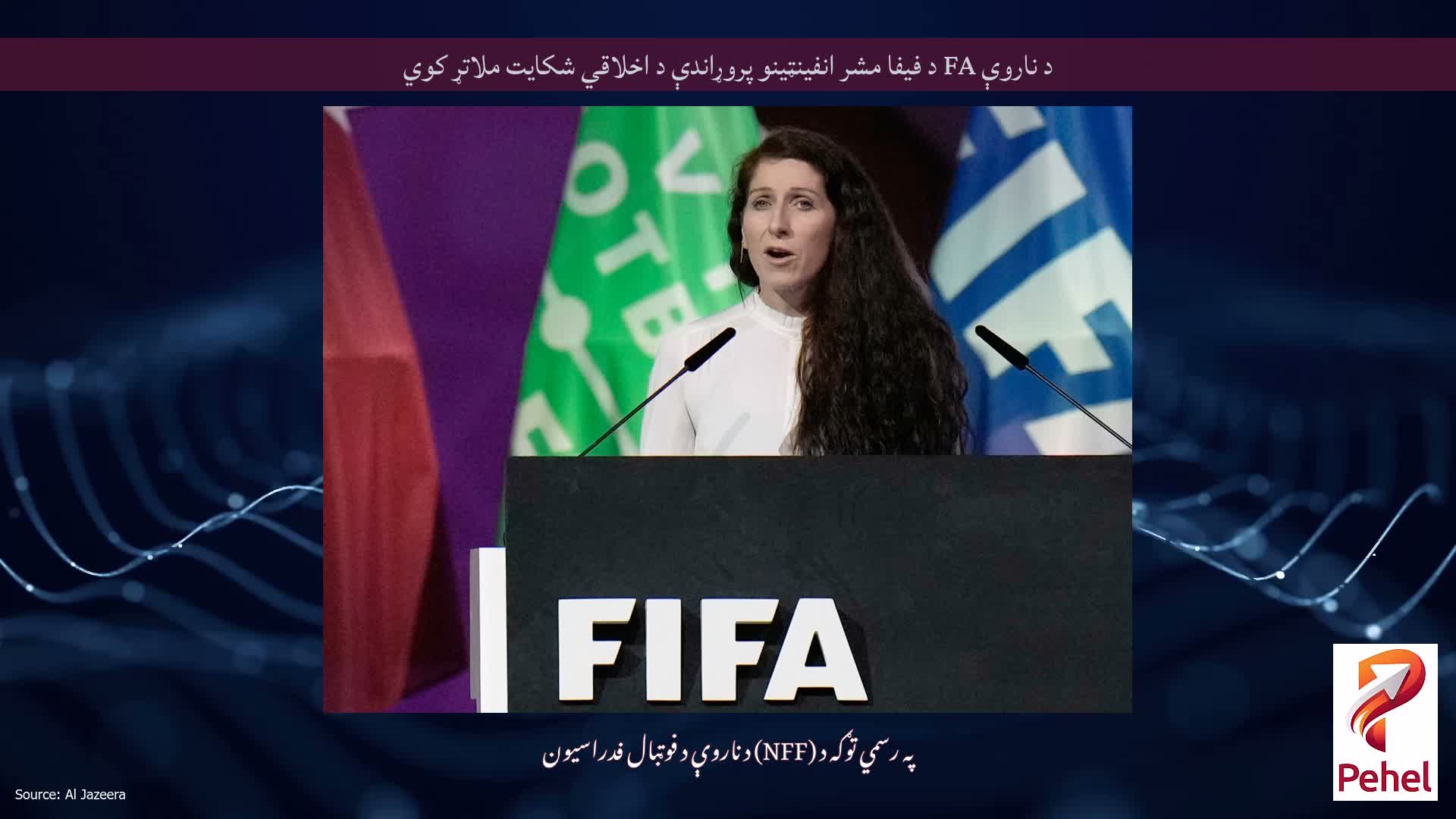 د ناروې FA د فیفا مشر انفینټینو پروړاندې د اخلاقي شکایت ملاتړ کوي