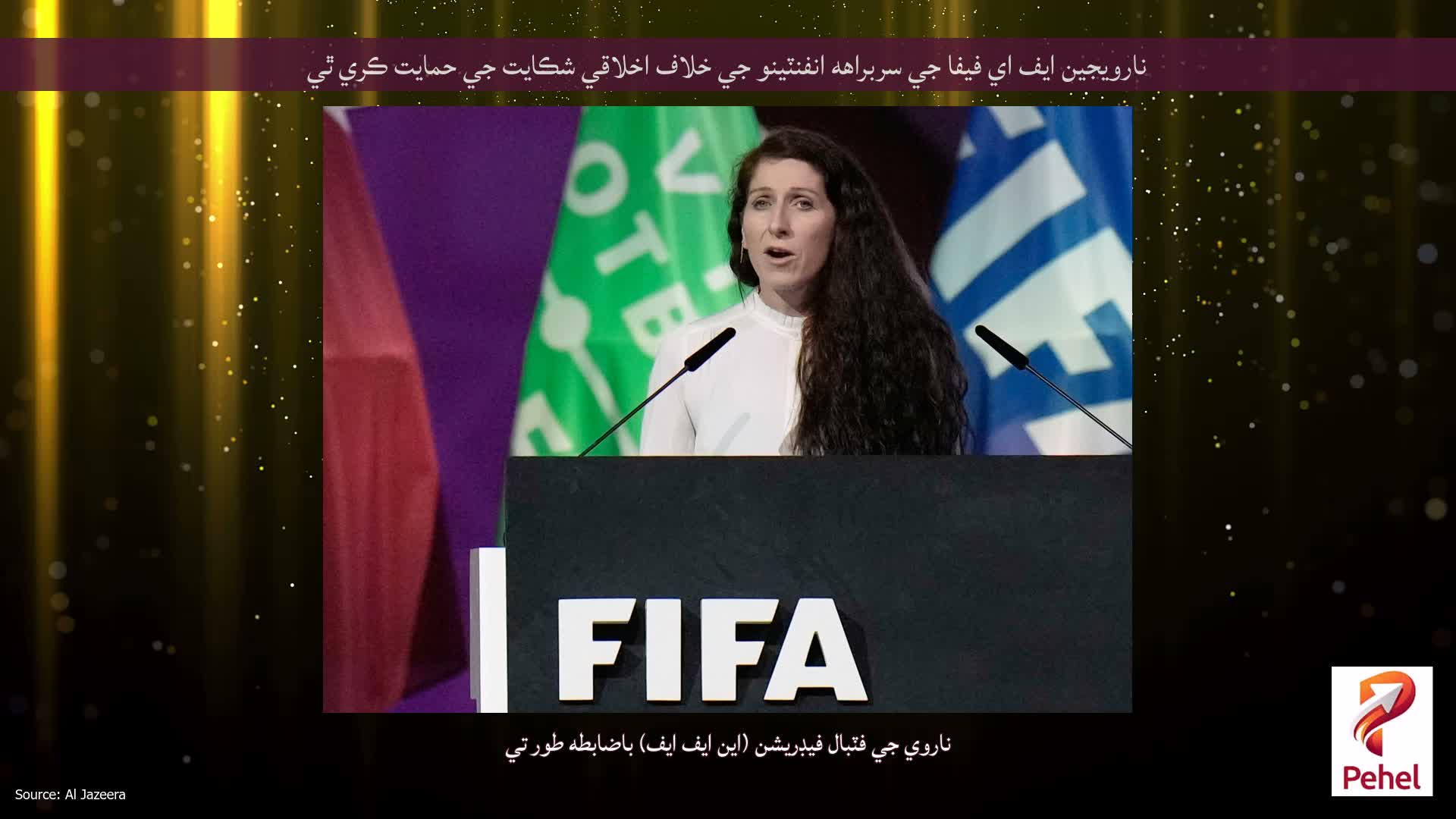 نارويجين ايف اي فيفا جي سربراهه انفنٽينو جي خلاف اخلاقي شڪايت جي حمايت ڪري ٿي
