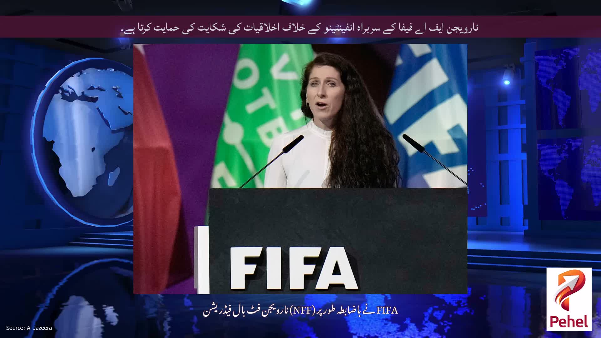 نارویجن ایف اے فیفا کے سربراہ انفینٹینو کے خلاف اخلاقیات کی شکایت کی حمایت کرتا ہے۔