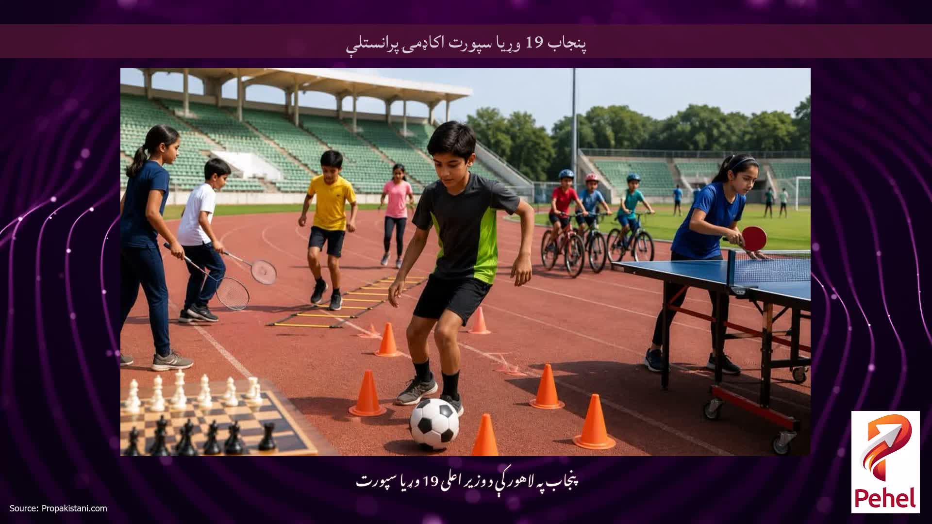 پنجاب 19 وړیا سپورت اکاډمۍ پرانستلې