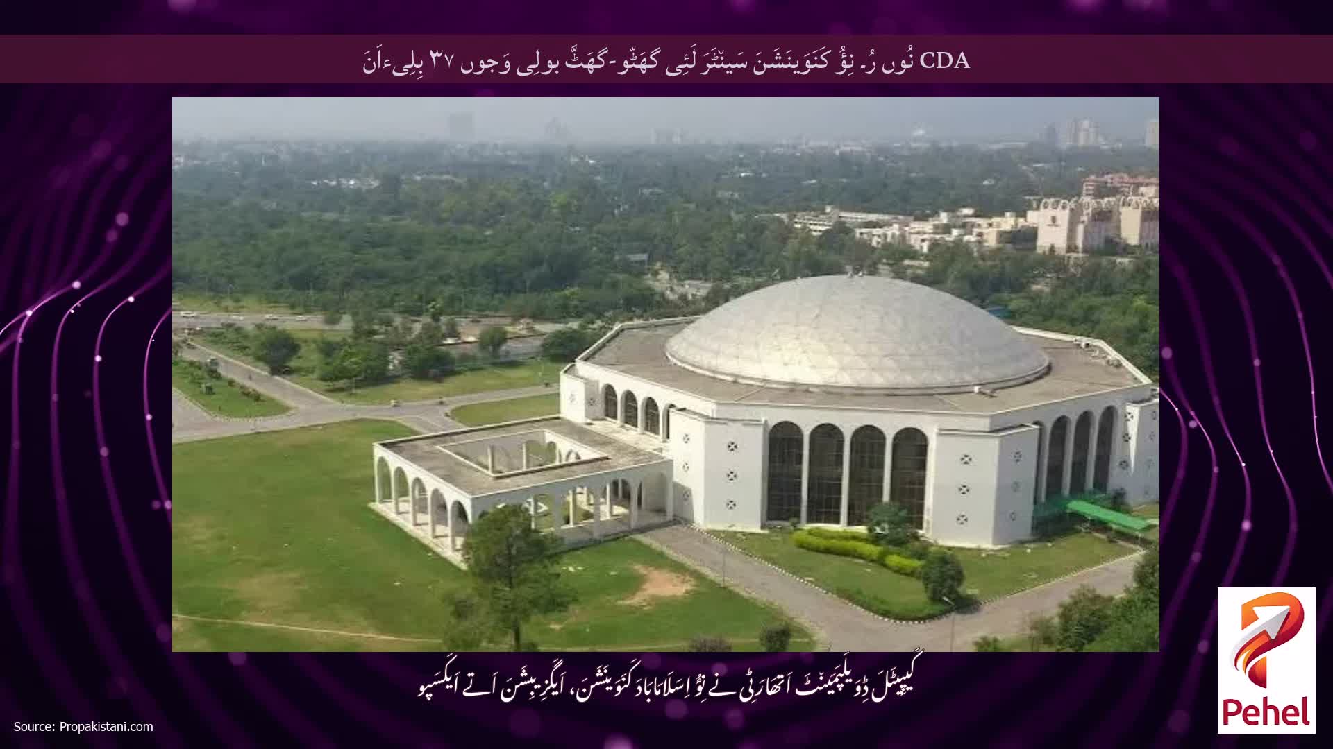 CDA نُوں رُ۔ نِؤُ کَنَوَینَشَنَ سَین٘ٹَرَ لَئِی گھَٹّو-گھَٹَّ بولِی وَجوں ۳۷ بِلِیءاَنَ
