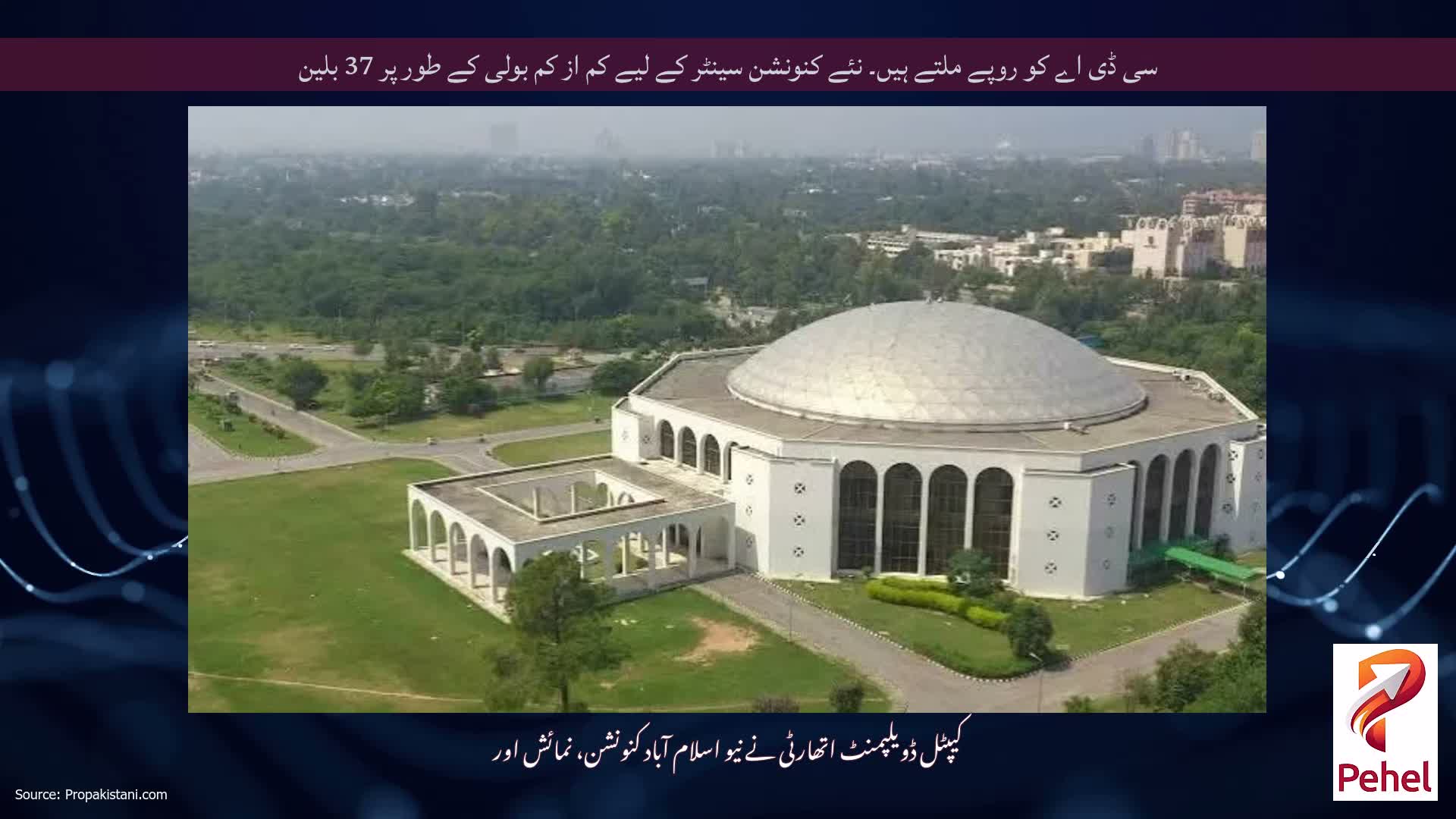 سی ڈی اے کو روپے ملتے ہیں۔ نئے کنونشن سینٹر کے لیے کم از کم بولی کے طور پر 37 بلین