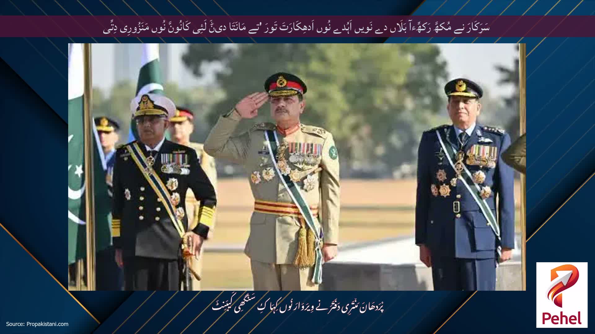 سَرَکَارَ نے مُکھَّ رَکھِّءآ بَلَاں دے نَویں اَہُدے نُوں اَدھِکَارَتَ تَورَ 'تے مَانَتَا دیݨَ لَئِی کَانُونَّ نُوں مَنَزُورِی دِتِّی