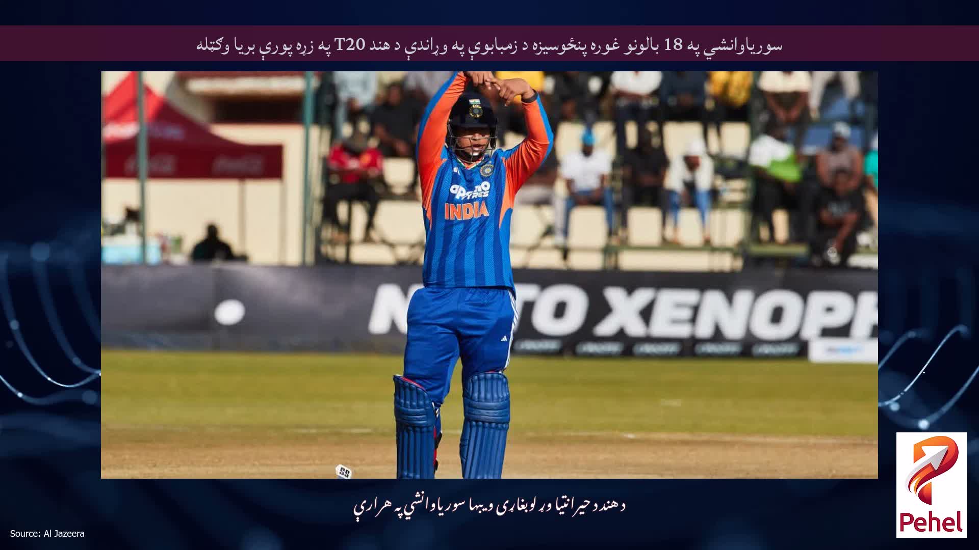 سوریاوانشي په 18 بالونو غوره پنځوسیزه د زمبابوې په وړاندې د هند T20 په زړه پورې بریا وګټله