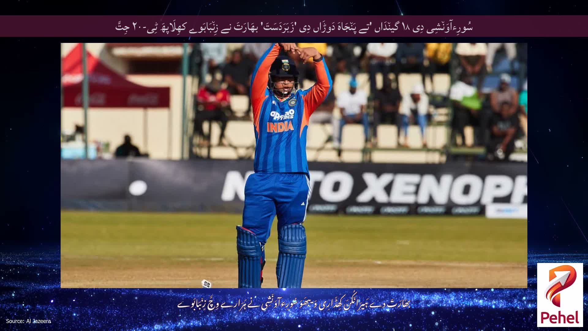 سُورِءآوَن٘شِی دِی ۱۸ گین٘دَاں 'تے پَن٘جَاہَ دَوڑَاں دِی 'زَبَرَدَسَتَ' بھَارَتَ نے زِن٘بَابَوے کھِلَاپھَ ٹِی-۲۰ جِتَّ