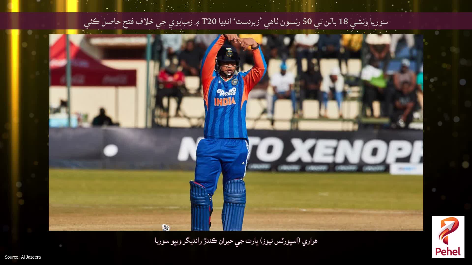 سوريا ونشي 18 بالن تي 50 رنسون ٺاهي ’زبردست‘ انڊيا T20 ۾ زمبابوي جي خلاف فتح حاصل ڪئي