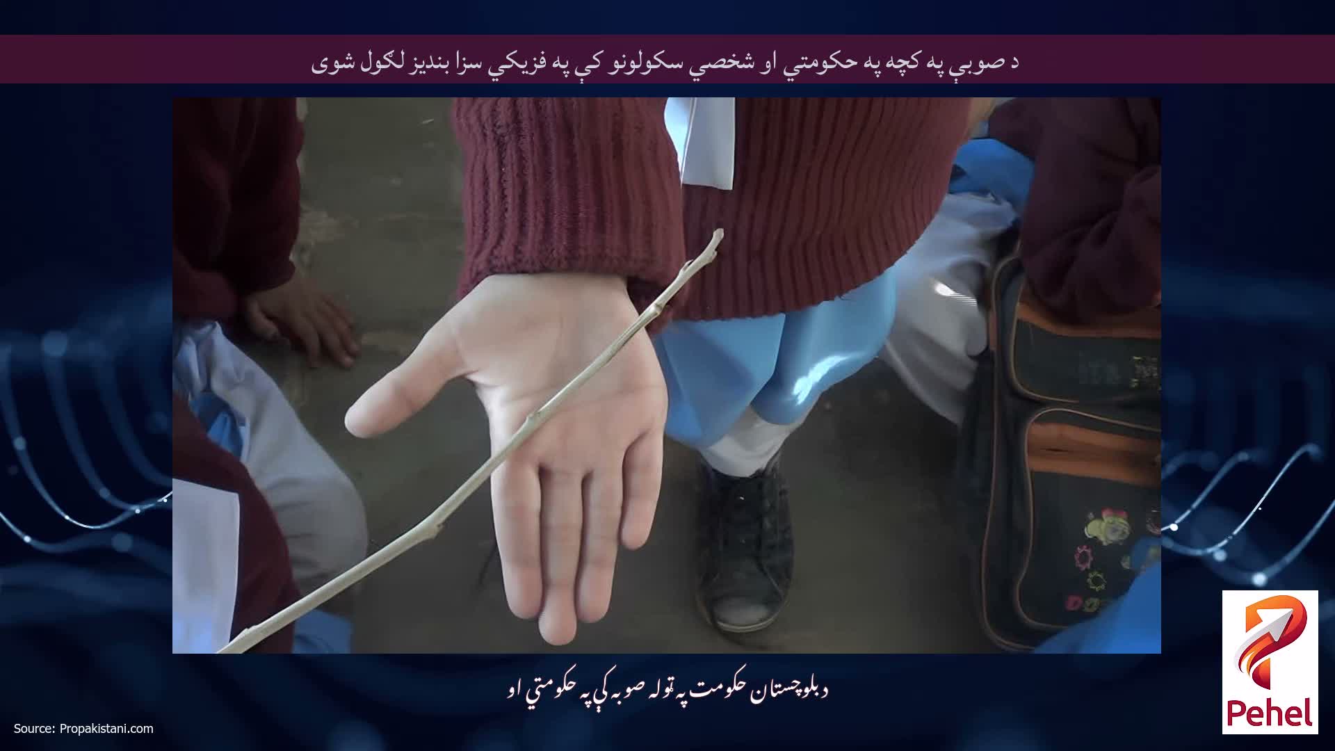د صوبې په کچه په حکومتي او شخصي سکولونو کې په فزیکي سزا بندیز لګول شوی