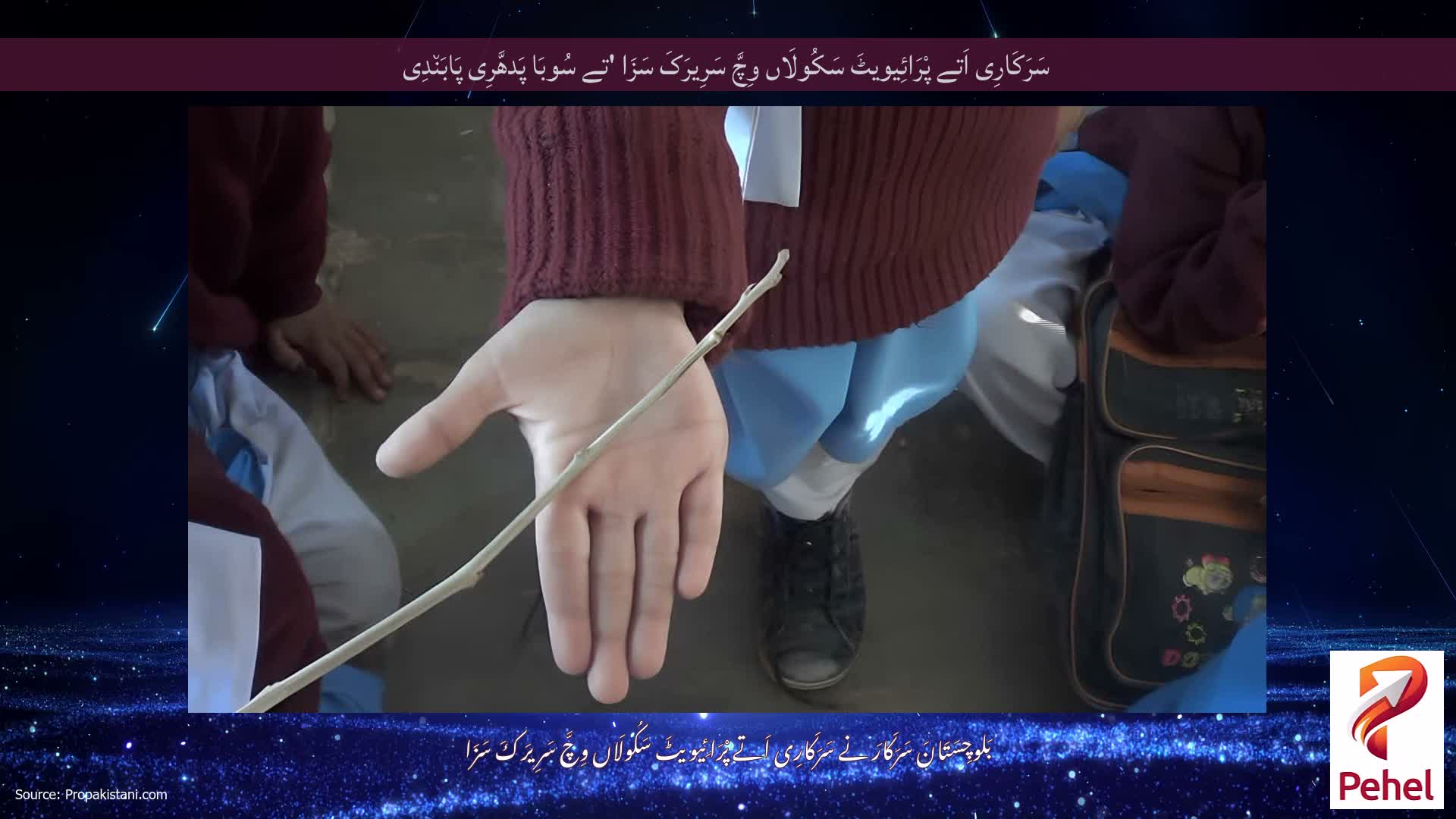 سَرَکَارِی اَتے پْرَائِیویٹَ سَکُولَاں وِچَّ سَرِیرَکَ سَزَا 'تے سُوبَا پَدھَّرِی پَابَن٘دِی