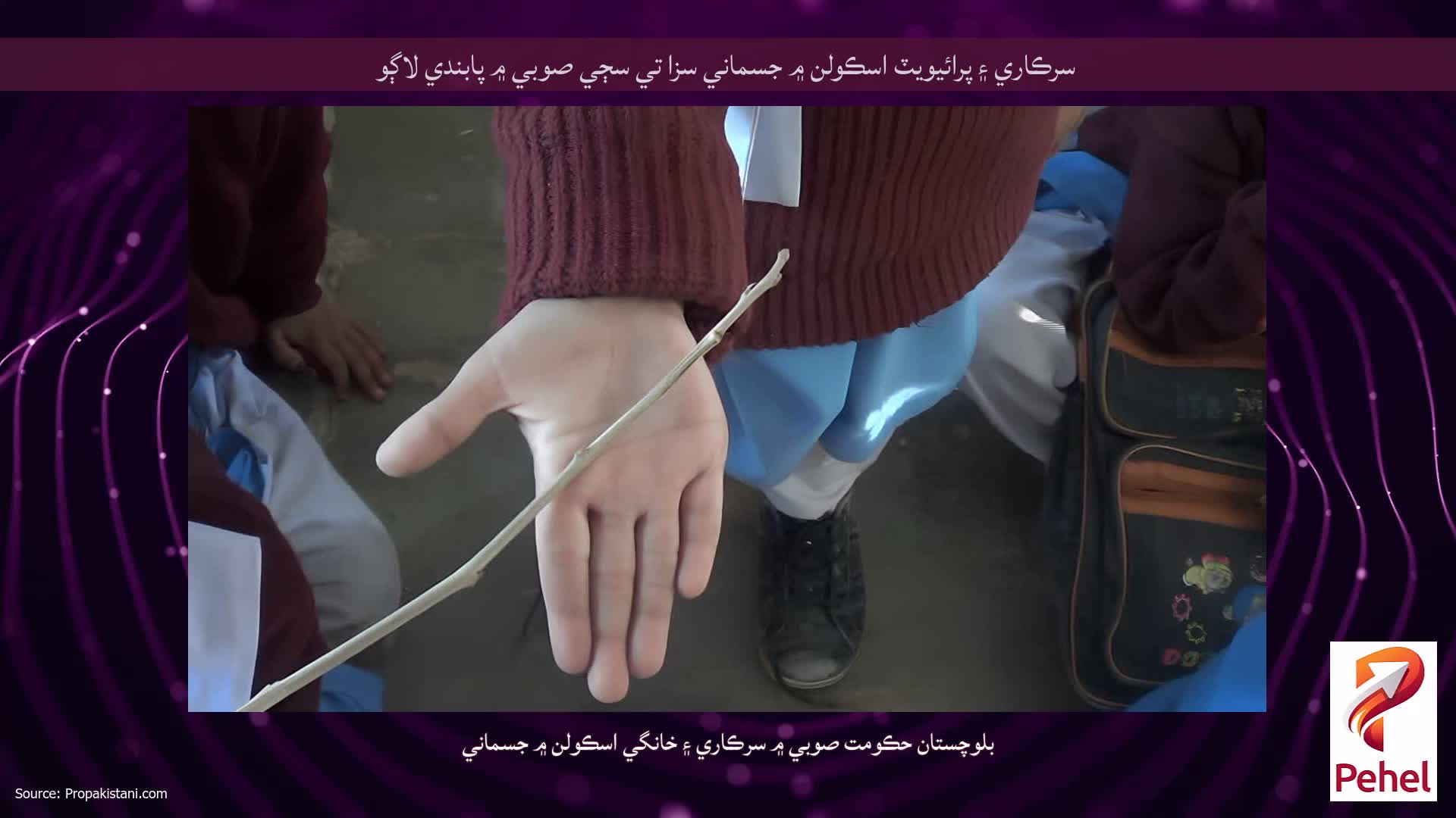 سرڪاري ۽ پرائيويٽ اسڪولن ۾ جسماني سزا تي سڄي صوبي ۾ پابندي لاڳو