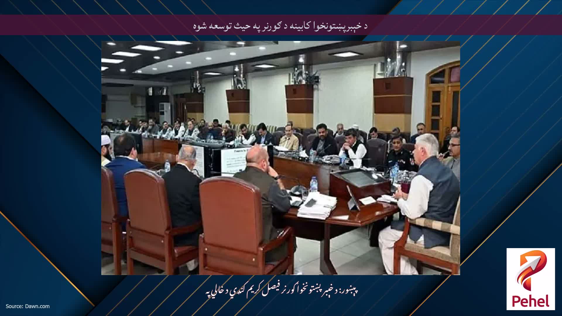 د خېبرپښتونخوا کابینه د ګورنر په حیث توسعه شوه