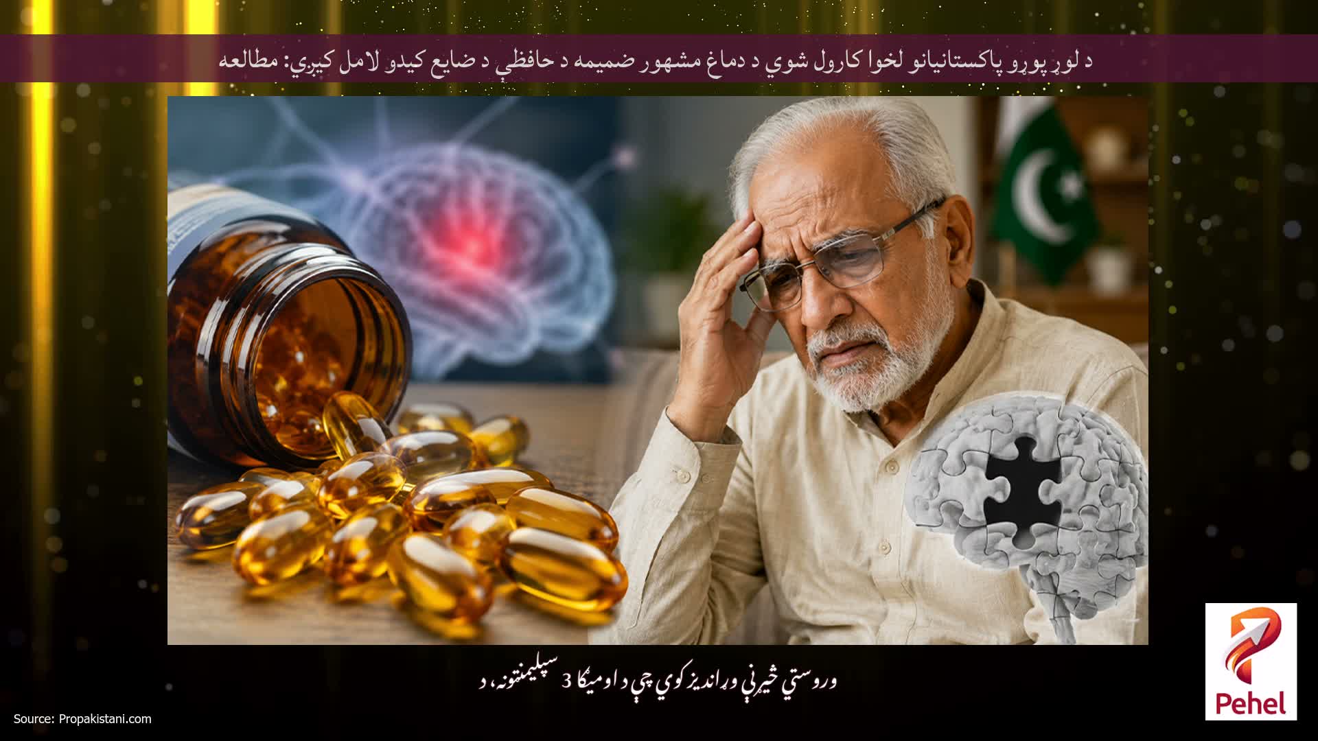 د لوړ پوړو پاکستانیانو لخوا کارول شوي د دماغ مشهور ضمیمه د حافظې د ضایع کیدو لامل کیږي: مطالعه