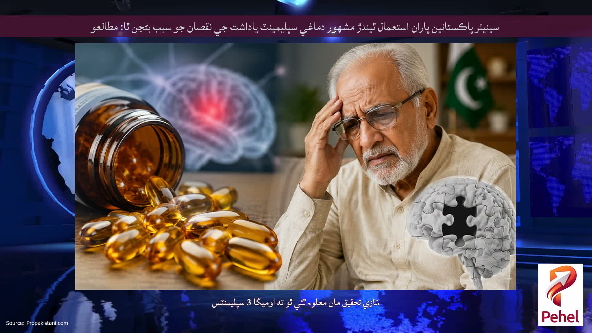 سينيئر پاڪستانين پاران استعمال ٿيندڙ مشهور دماغي سپليمينٽ ياداشت جي نقصان جو سبب بڻجن ٿا: مطالعو