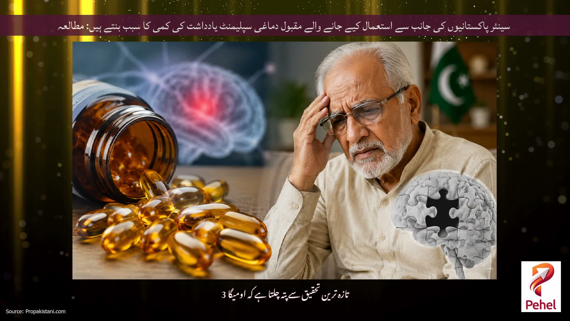 سینئر پاکستانیوں کی جانب سے استعمال کیے جانے والے مقبول دماغی سپلیمنٹ یادداشت کی کمی کا سبب بنتے ہیں: مطالعہ
