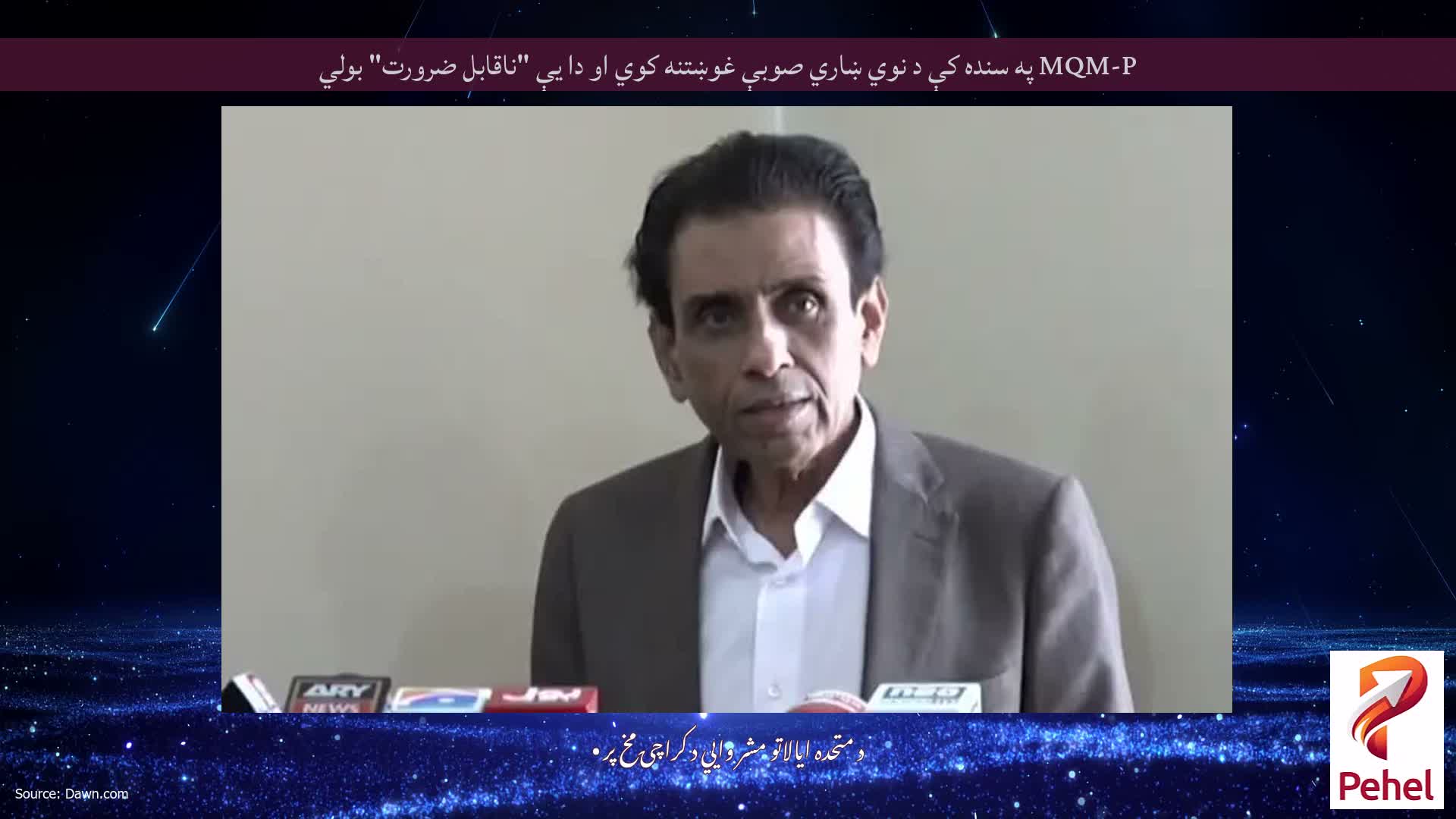 MQM-P په سنده کې د نوي ښاري صوبې غوښتنه کوي او دا یې "ناقابل ضرورت" بولي