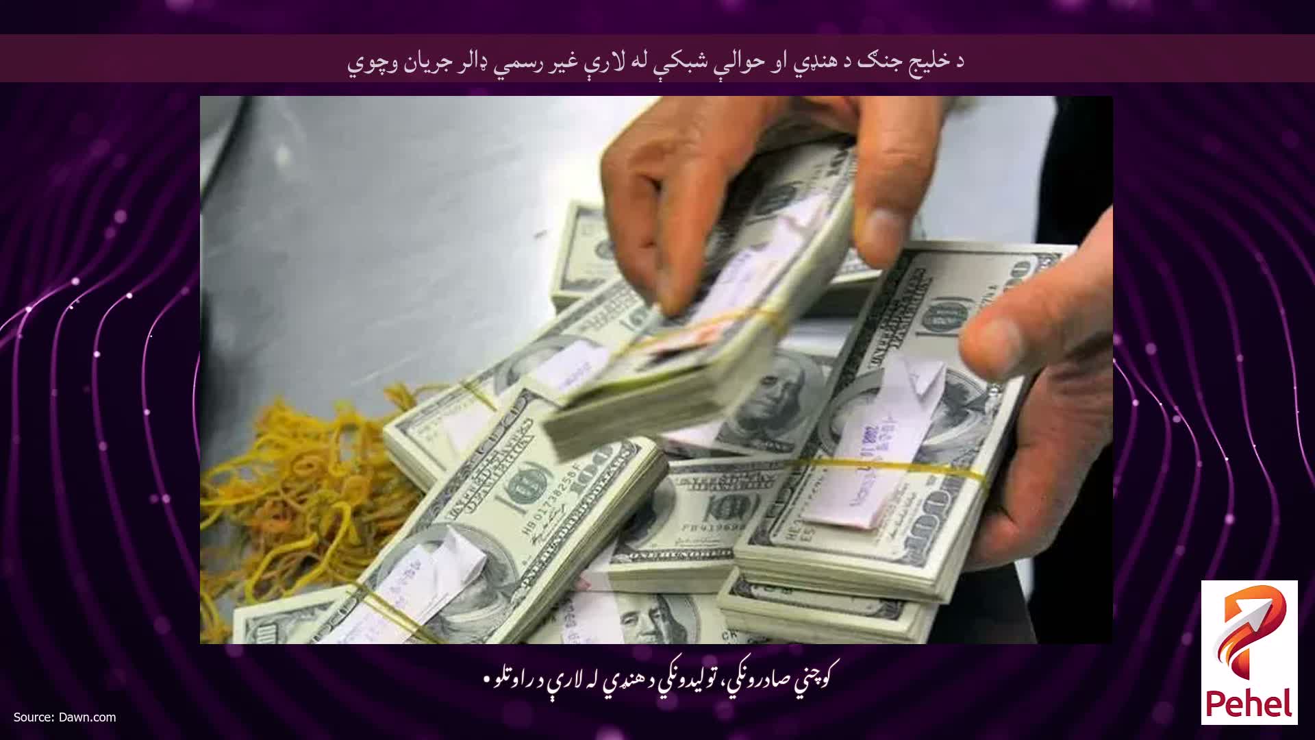 د خلیج جنګ د هنډي او حوالې شبکې له لارې غیر رسمي ډالر جریان وچوي