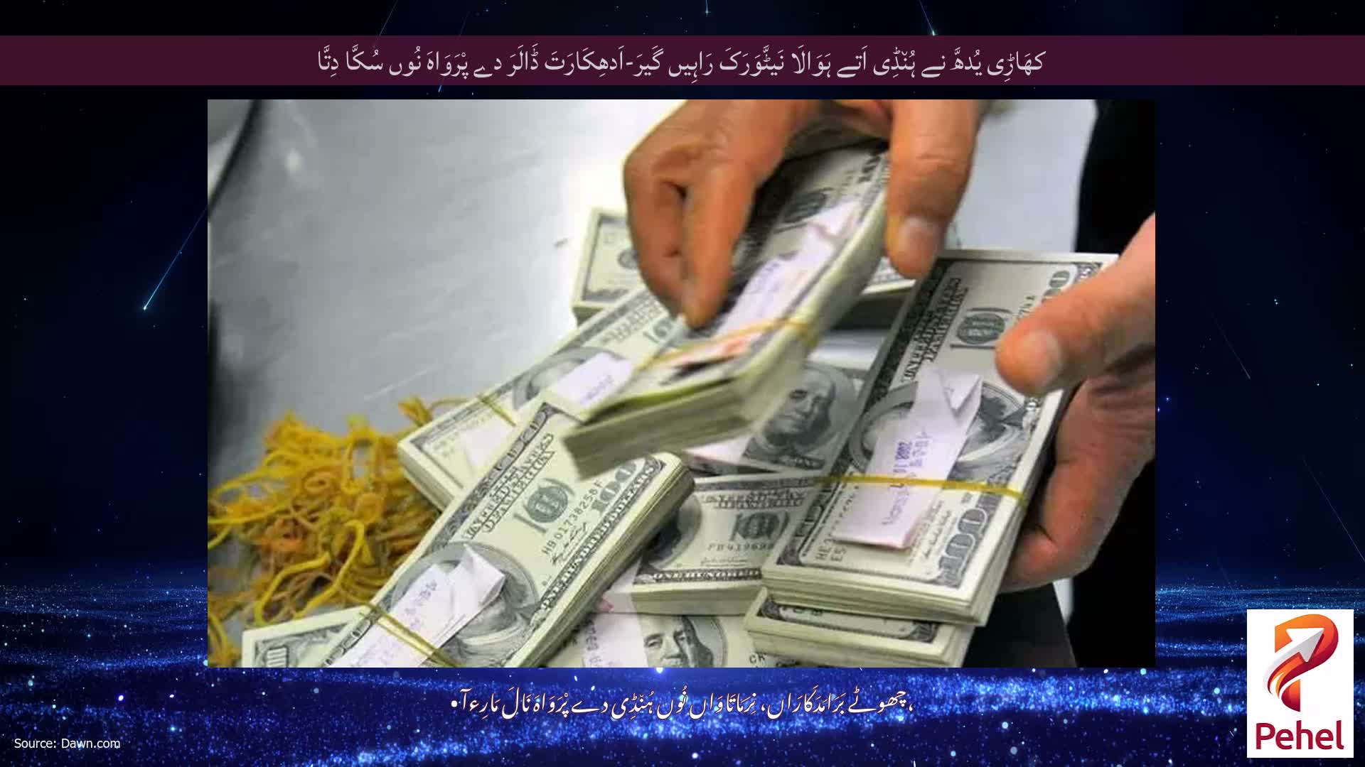 کھَاڑِی یُدھَّ نے ہُن٘ڈِی اَتے ہَوَالَا نَیٹَّوَرَکَ رَاہِیں گَیرَ-اَدھِکَارَتَ ڈَالَرَ دے پْرَوَاہَ نُوں سُکَّا دِتَّا