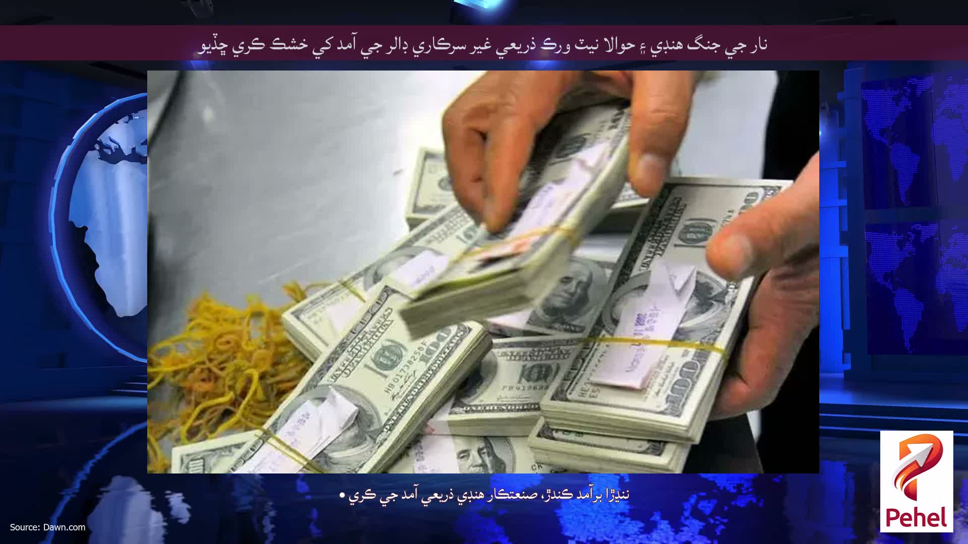نار جي جنگ هنڊي ۽ حوالا نيٽ ورڪ ذريعي غير سرڪاري ڊالر جي آمد کي خشڪ ڪري ڇڏيو