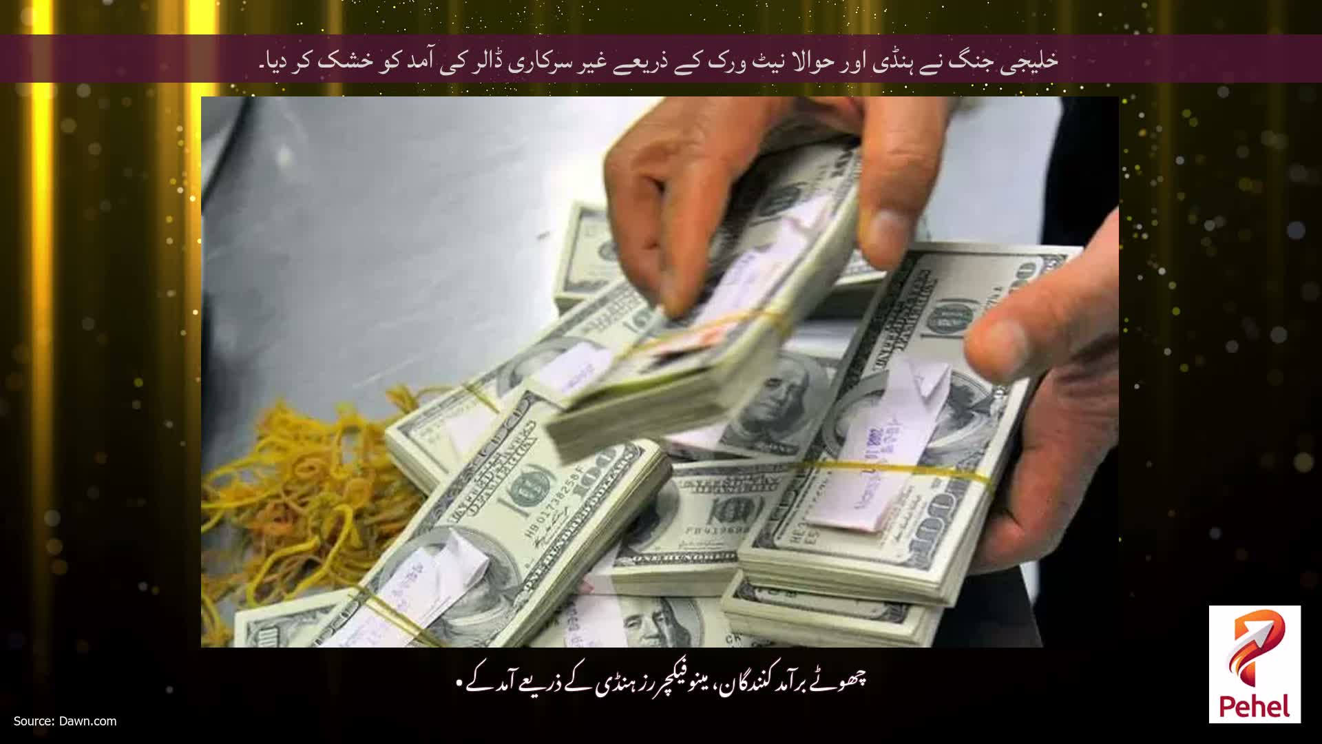 خلیجی جنگ نے ہنڈی اور حوالا نیٹ ورک کے ذریعے غیر سرکاری ڈالر کی آمد کو خشک کر دیا۔