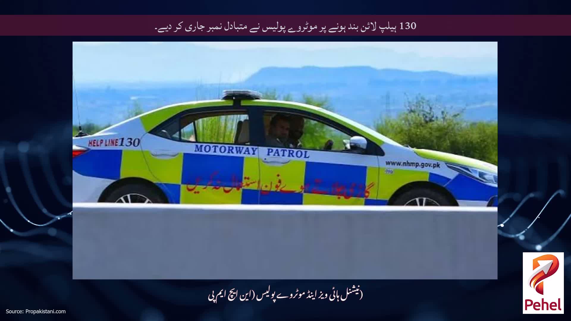 130 ہیلپ لائن بند ہونے پر موٹروے پولیس نے متبادل نمبر جاری کر دیے۔