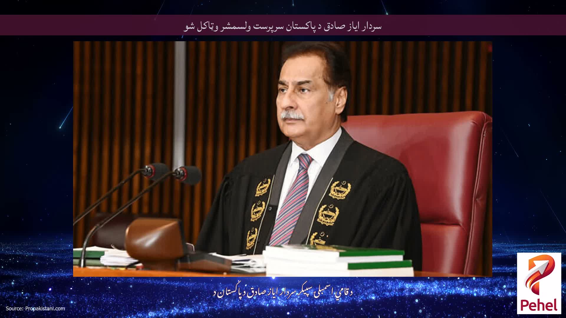 سردار ایاز صادق د پاکستان سرپرست ولسمشر وټاکل شو