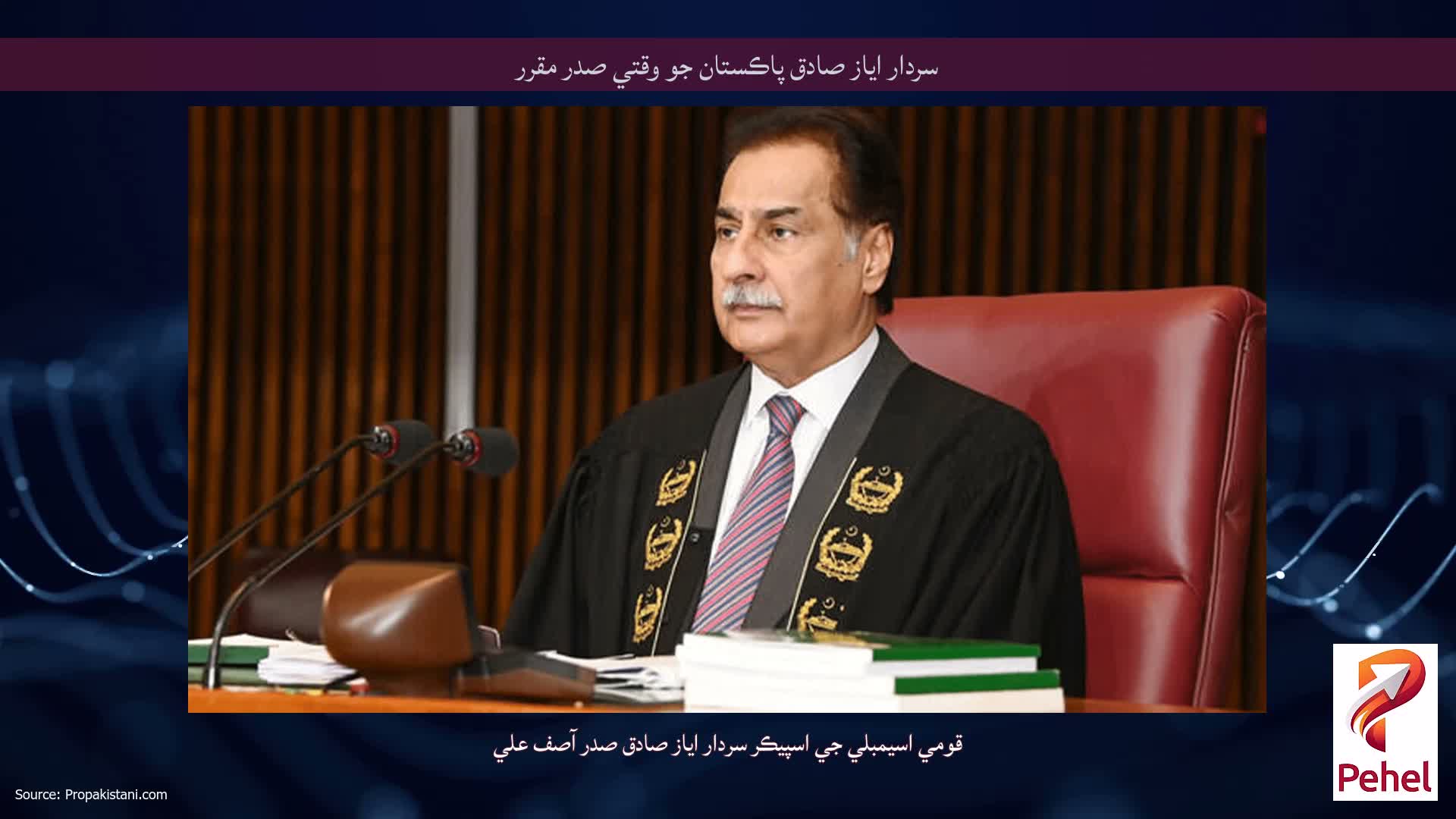 سردار اياز صادق پاڪستان جو وقتي صدر مقرر