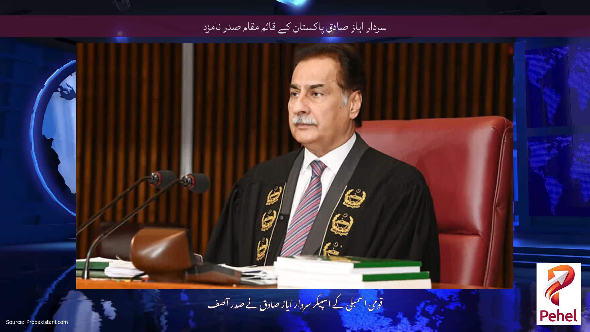 سردار ایاز صادق پاکستان کے قائم مقام صدر نامزد