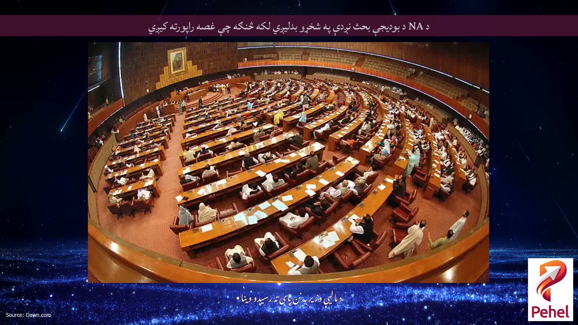 د NA د بودیجې بحث نږدې په شخړو بدلیږي لکه څنګه چې غصه راپورته کیږي
