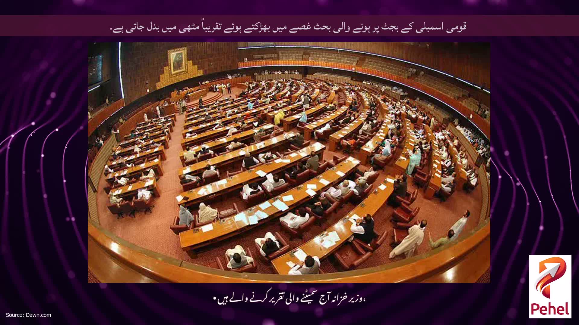قومی اسمبلی کے بجٹ پر ہونے والی بحث غصے میں بھڑکتے ہوئے تقریباً مٹھی میں بدل جاتی ہے۔