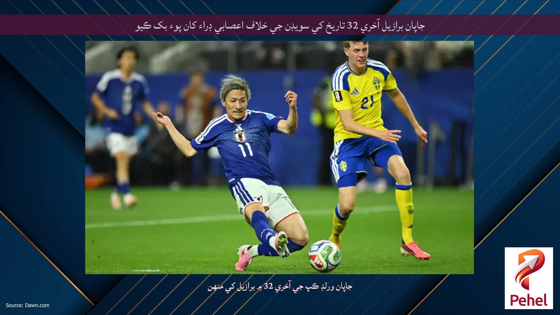 جاپان برازيل آخري 32 تاريخ کي سويڊن جي خلاف اعصابي ڊراء کان پوء بک ڪيو