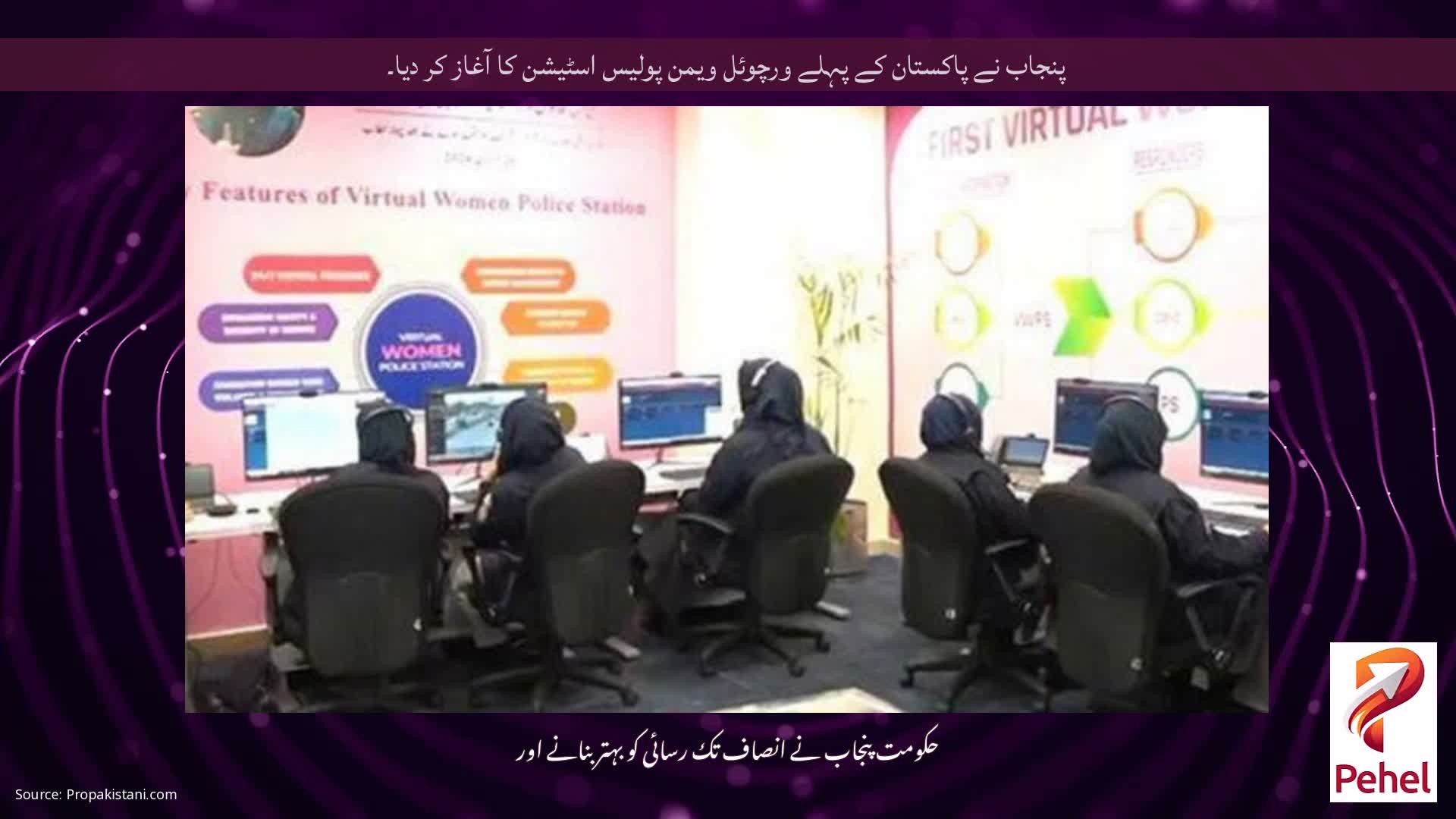پنجاب نے پاکستان کے پہلے ورچوئل ویمن پولیس اسٹیشن کا آغاز کر دیا۔
