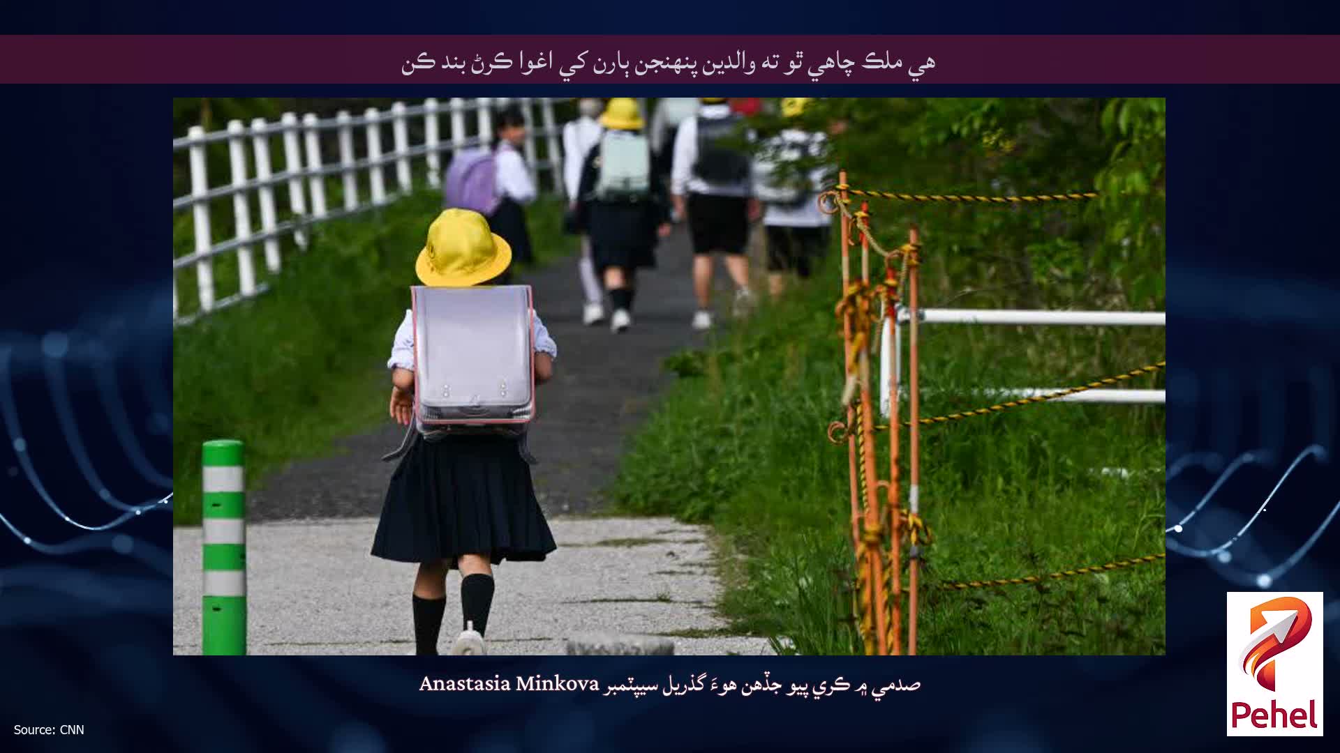 هي ملڪ چاهي ٿو ته والدين پنهنجن ٻارن کي اغوا ڪرڻ بند ڪن