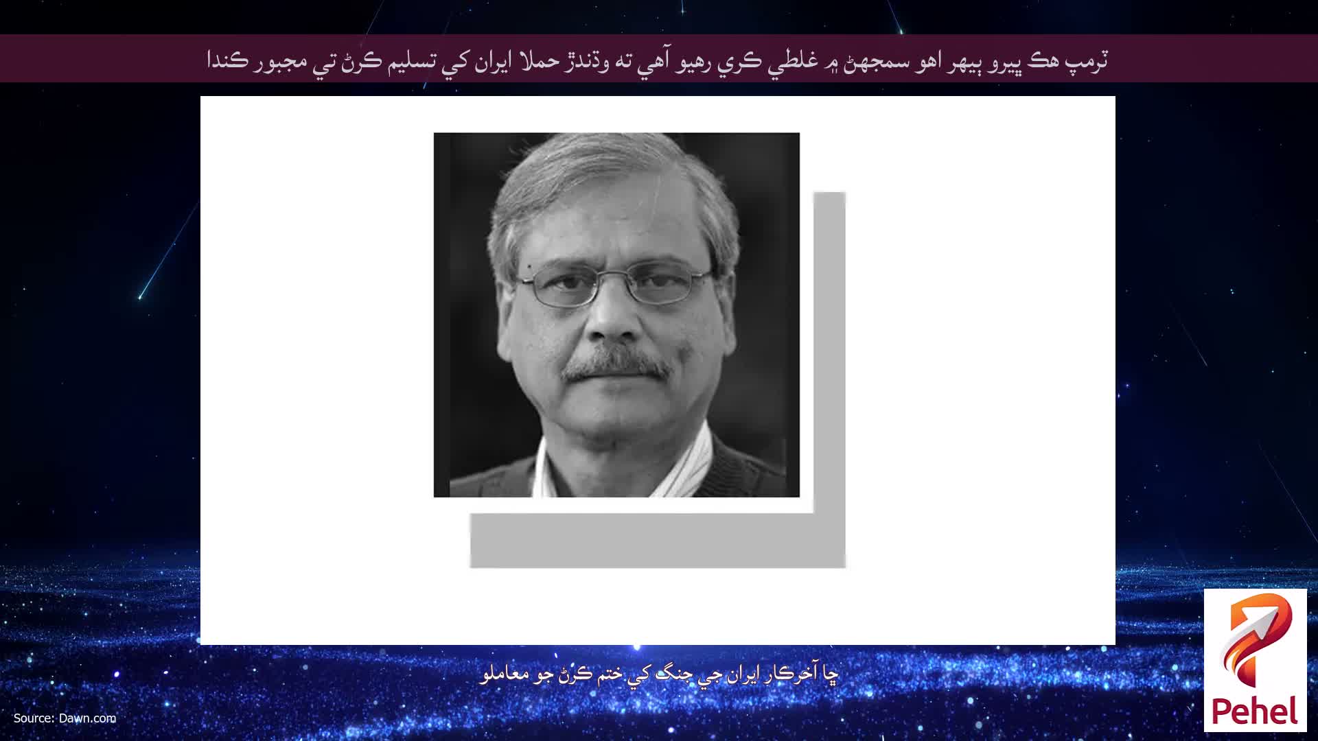 ٽرمپ هڪ ڀيرو ٻيهر اهو سمجهڻ ۾ غلطي ڪري رهيو آهي ته وڌندڙ حملا ايران کي تسليم ڪرڻ تي مجبور ڪندا