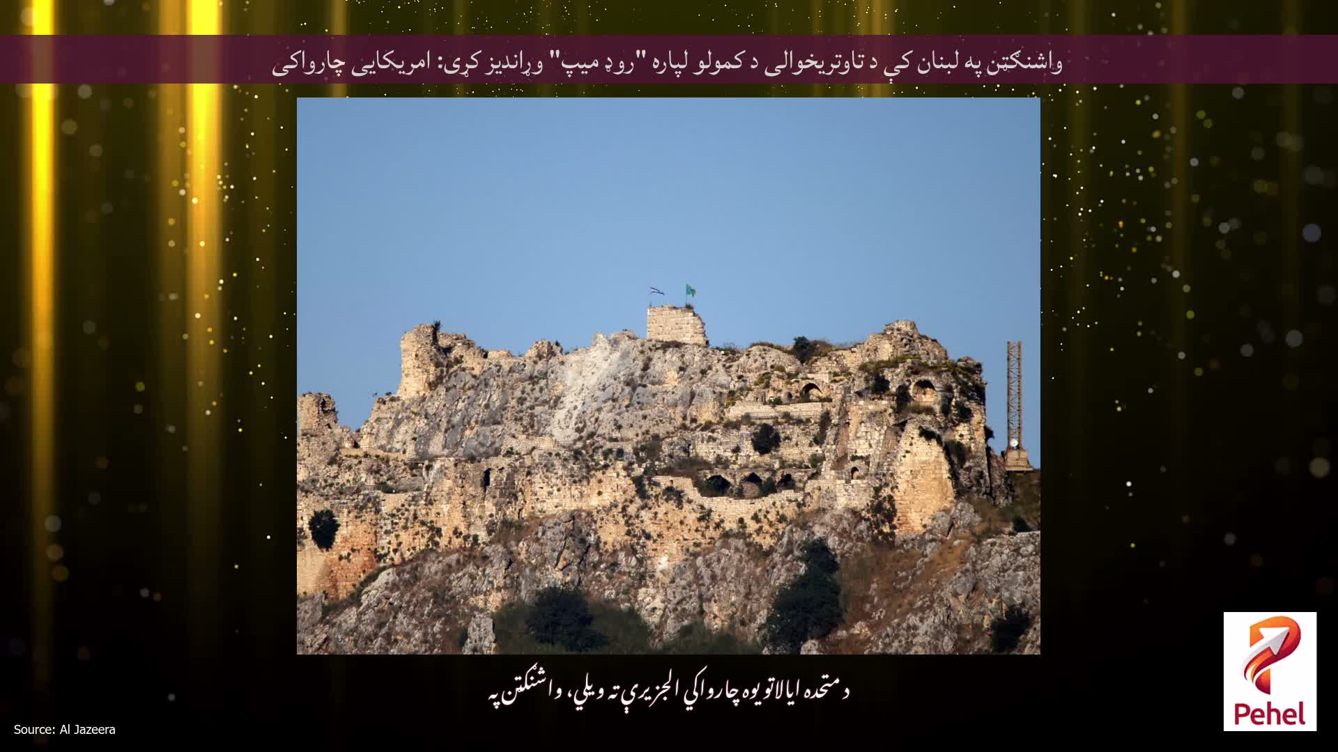 واشنګټن په لبنان کې د تاوتریخوالی د کمولو لپاره "روډ میپ" وړاندیز کړی: امریکایی چارواکی