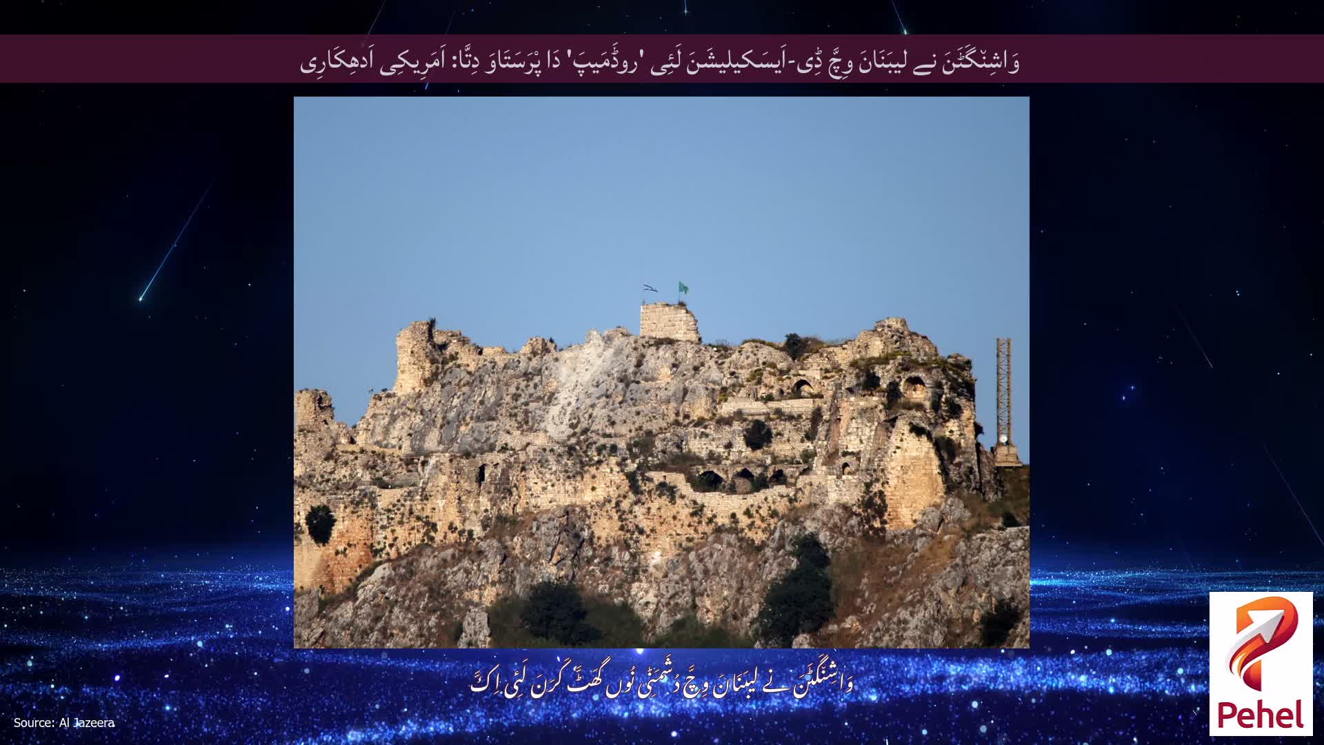 وَاشِن٘گَٹَنَ نے لیبَنَانَ وِچَّ ڈِی-اَیسَکیلیشَنَ لَئِی 'روڈَمَیپَ' دَا پْرَسَتَاوَ دِتَّا: اَمَرِیکِی اَدھِکَارِی