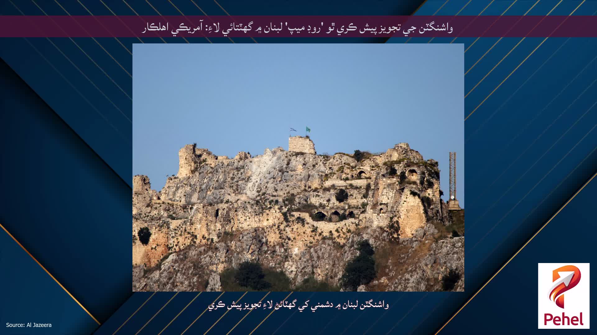 واشنگٽن جي تجويز پيش ڪري ٿو 'روڊ ميپ' لبنان ۾ گهٽتائي لاءِ: آمريڪي اهلڪار