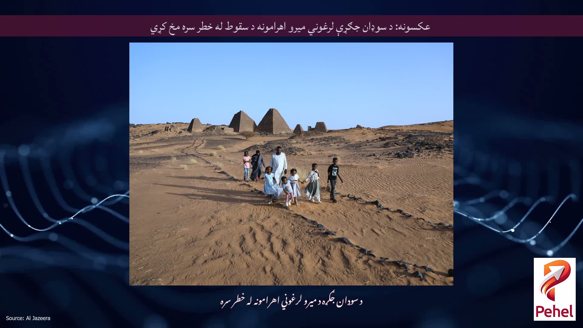 عکسونه: د سوډان جګړې لرغوني میرو اهرامونه د سقوط له خطر سره مخ کړي
