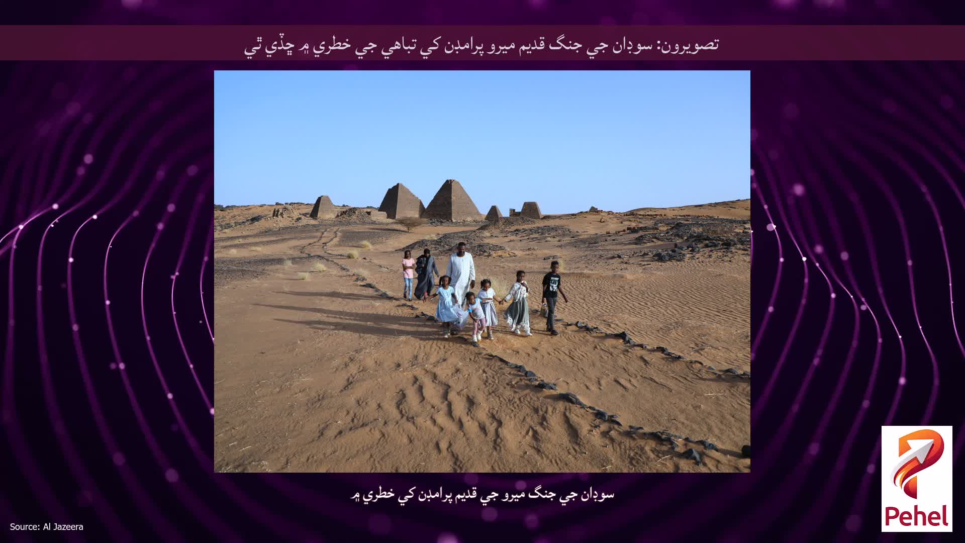 تصويرون: سوڊان جي جنگ قديم ميرو پرامڊن کي تباهي جي خطري ۾ ڇڏي ٿي