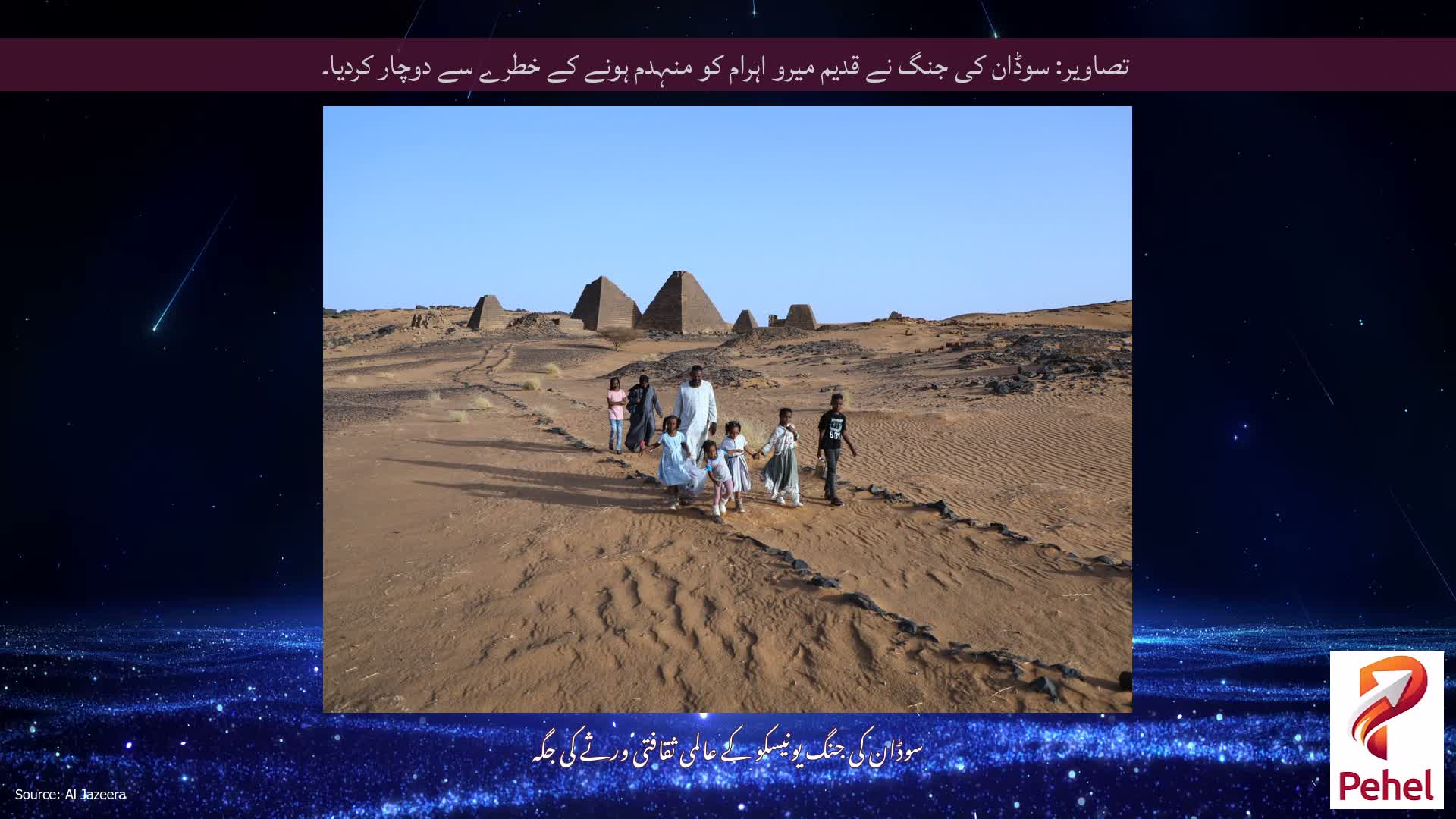 تصاویر: سوڈان کی جنگ نے قدیم میرو اہرام کو منہدم ہونے کے خطرے سے دوچار کردیا۔