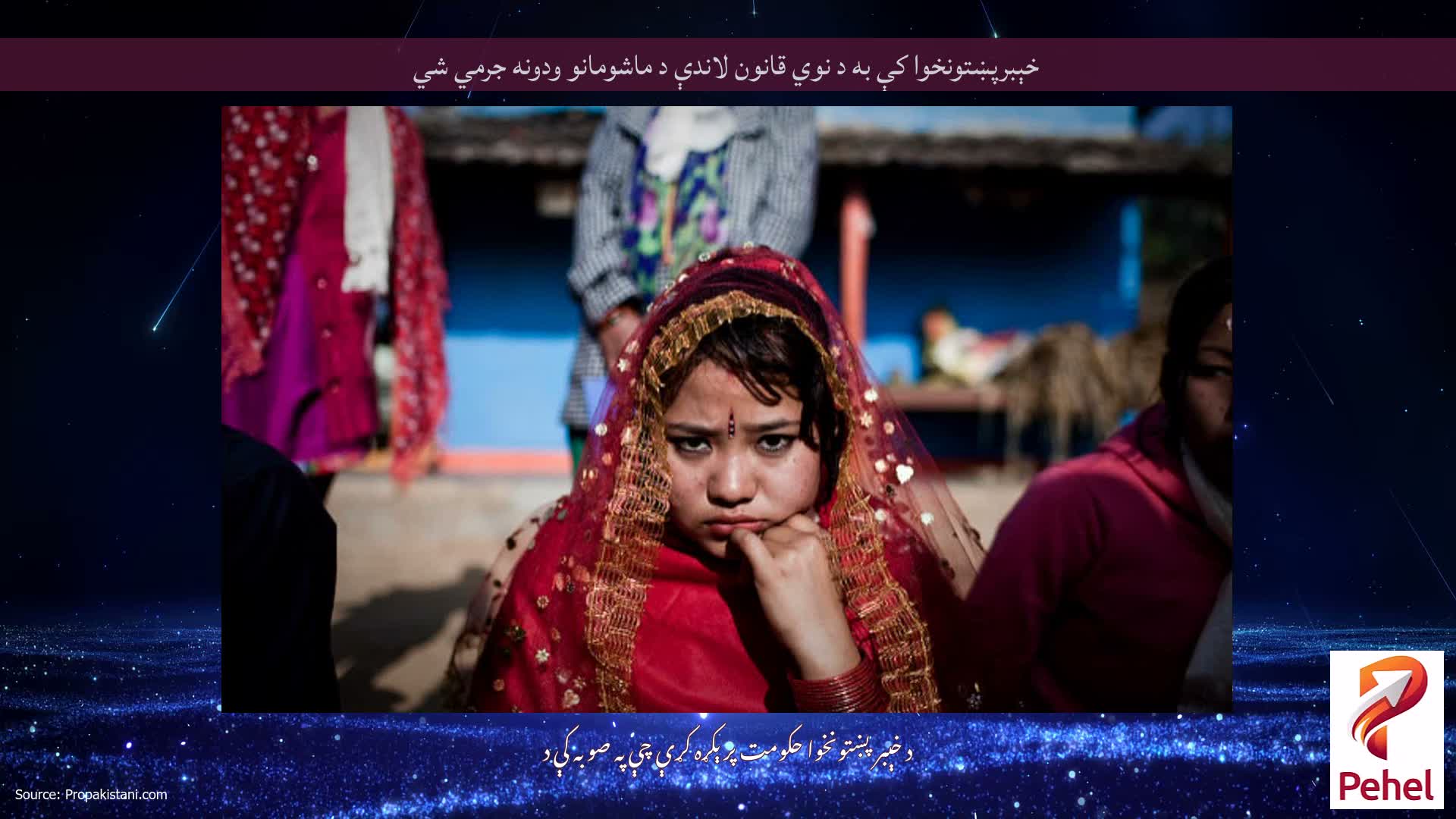 خېبرپښتونخوا کې به د نوي قانون لاندې د ماشومانو ودونه جرمي شي
