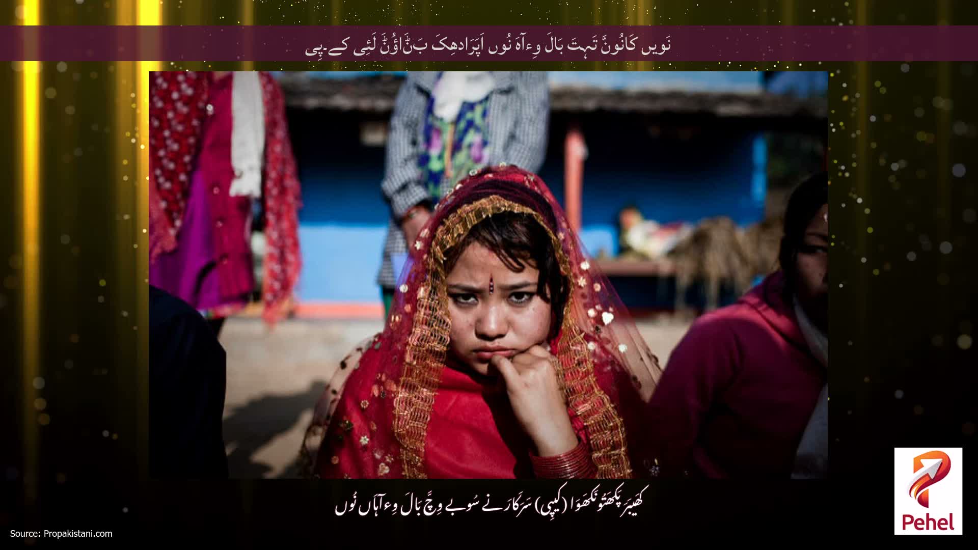 نَویں کَانُونَّ تَہِتَ بَالَ وِءآہَ نُوں اَپَرَادھِکَ بَݨَاؤُݨَ لَئِی کے۔پِی