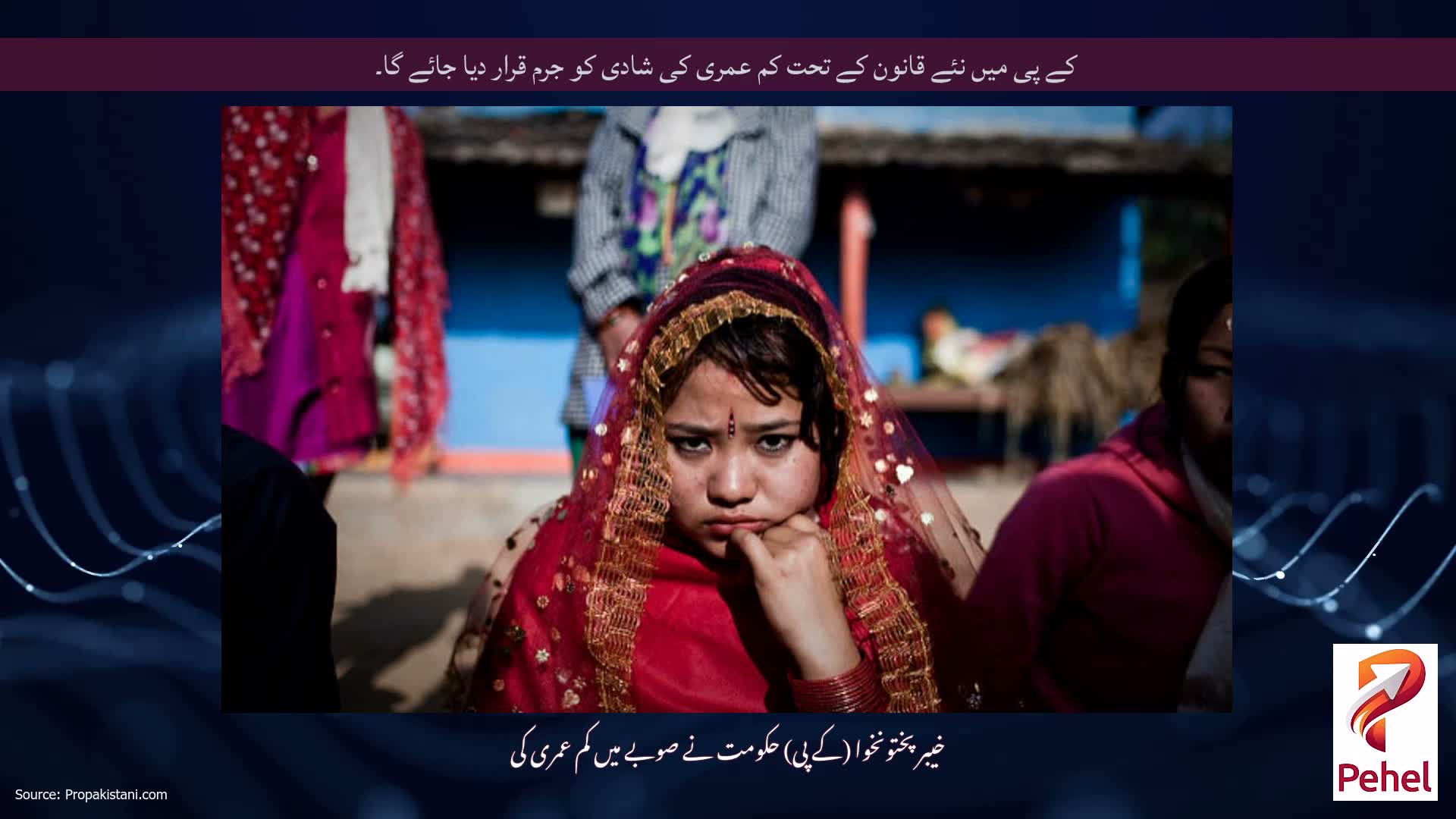 کے پی میں نئے قانون کے تحت کم عمری کی شادی کو جرم قرار دیا جائے گا۔