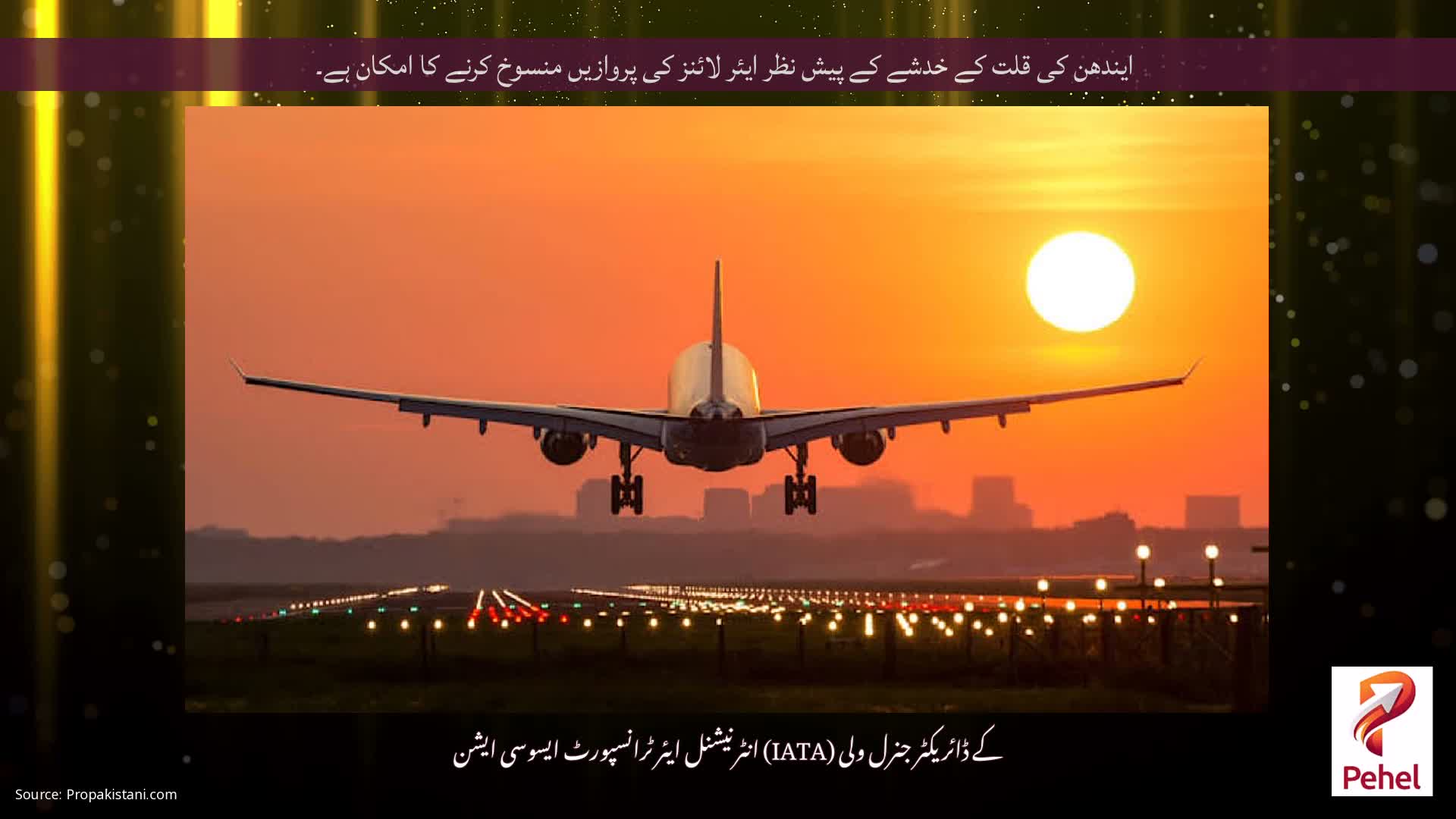 ایندھن کی قلت کے خدشے کے پیش نظر ایئر لائنز کی پروازیں منسوخ کرنے کا امکان ہے۔