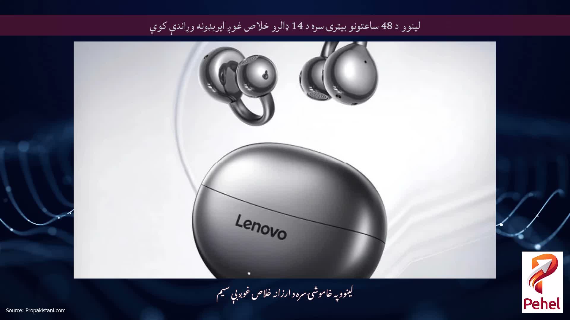 لینوو د 48 ساعتونو بیټرۍ سره د 14 ډالرو خلاص غوږ ایربډونه وړاندې کوي